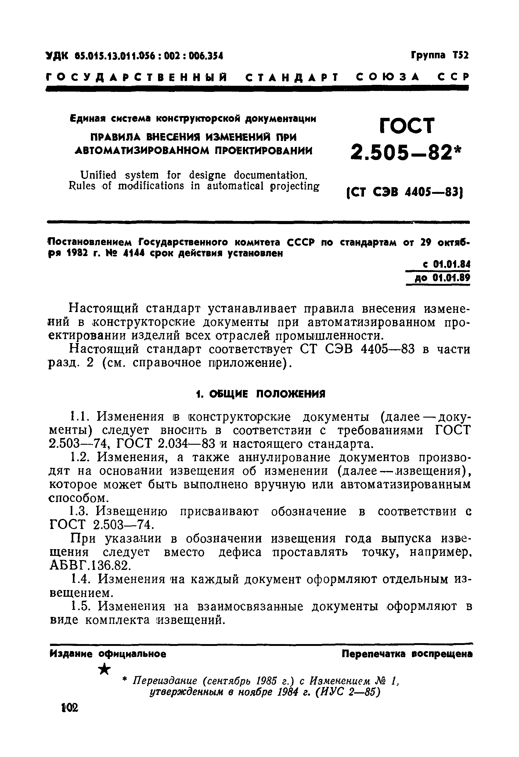 ГОСТ 2.505-82