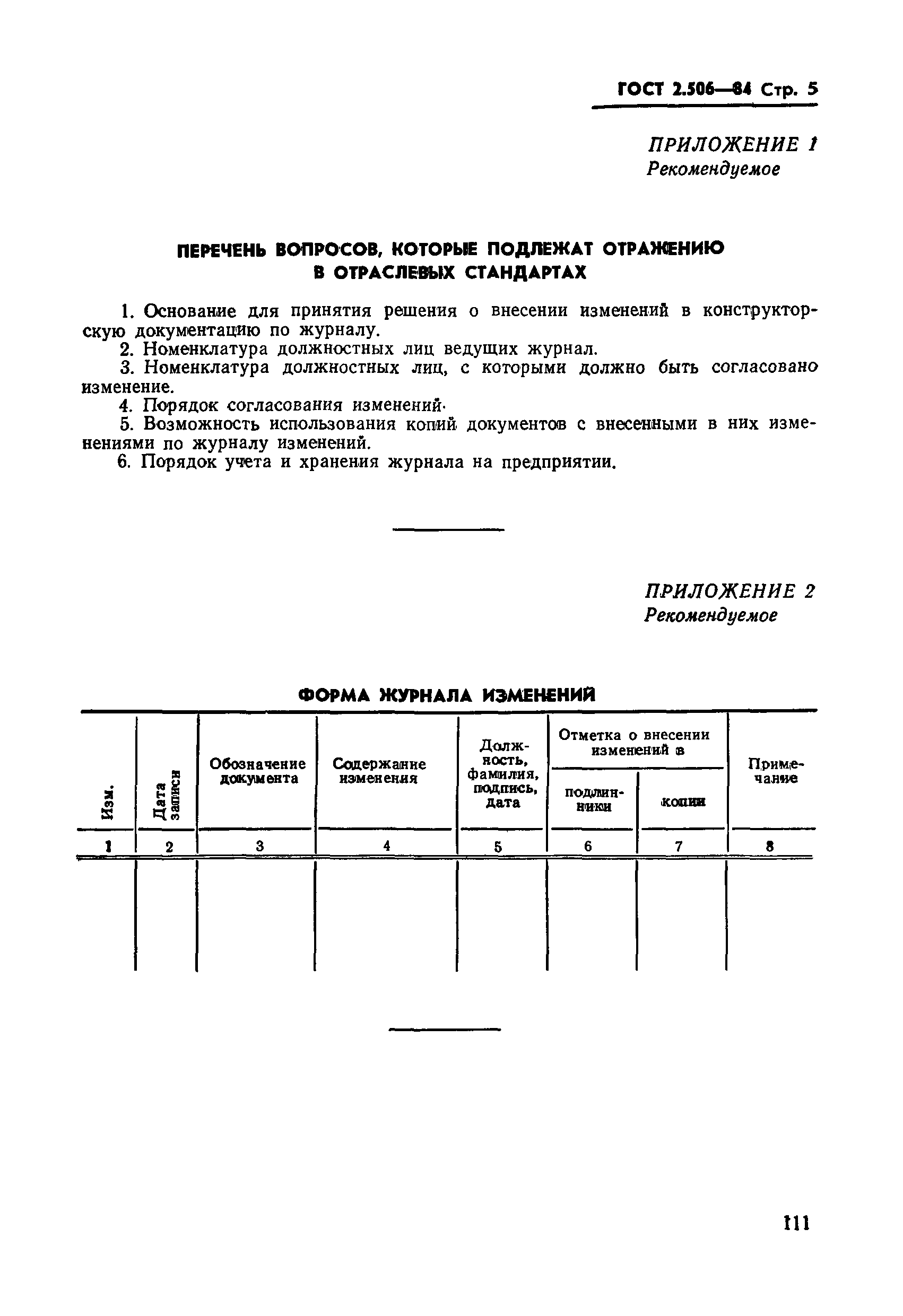 ГОСТ 2.506-84