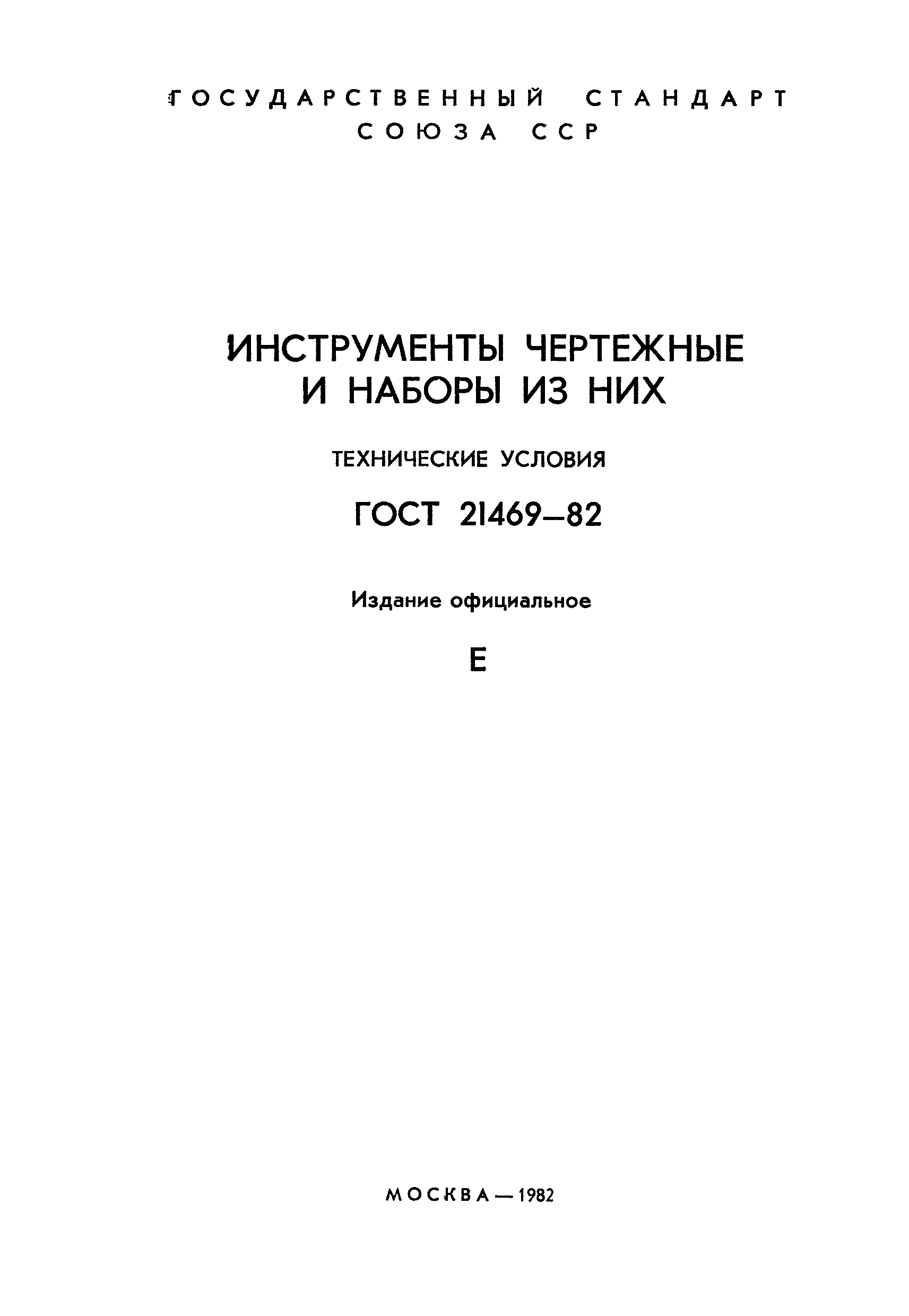ГОСТ 21469-82