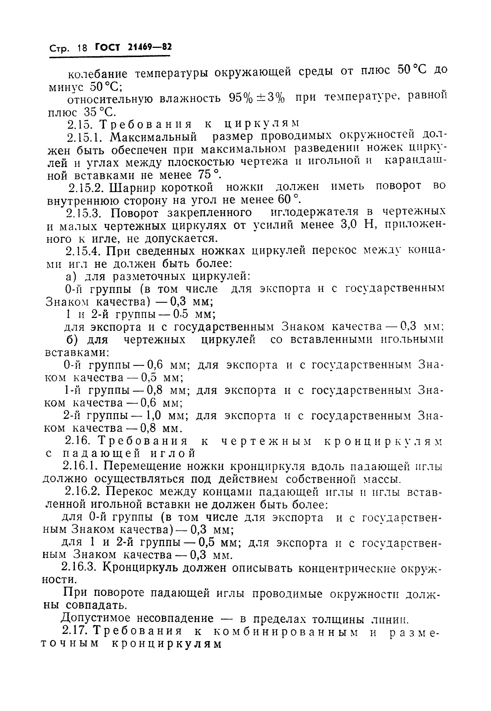 ГОСТ 21469-82
