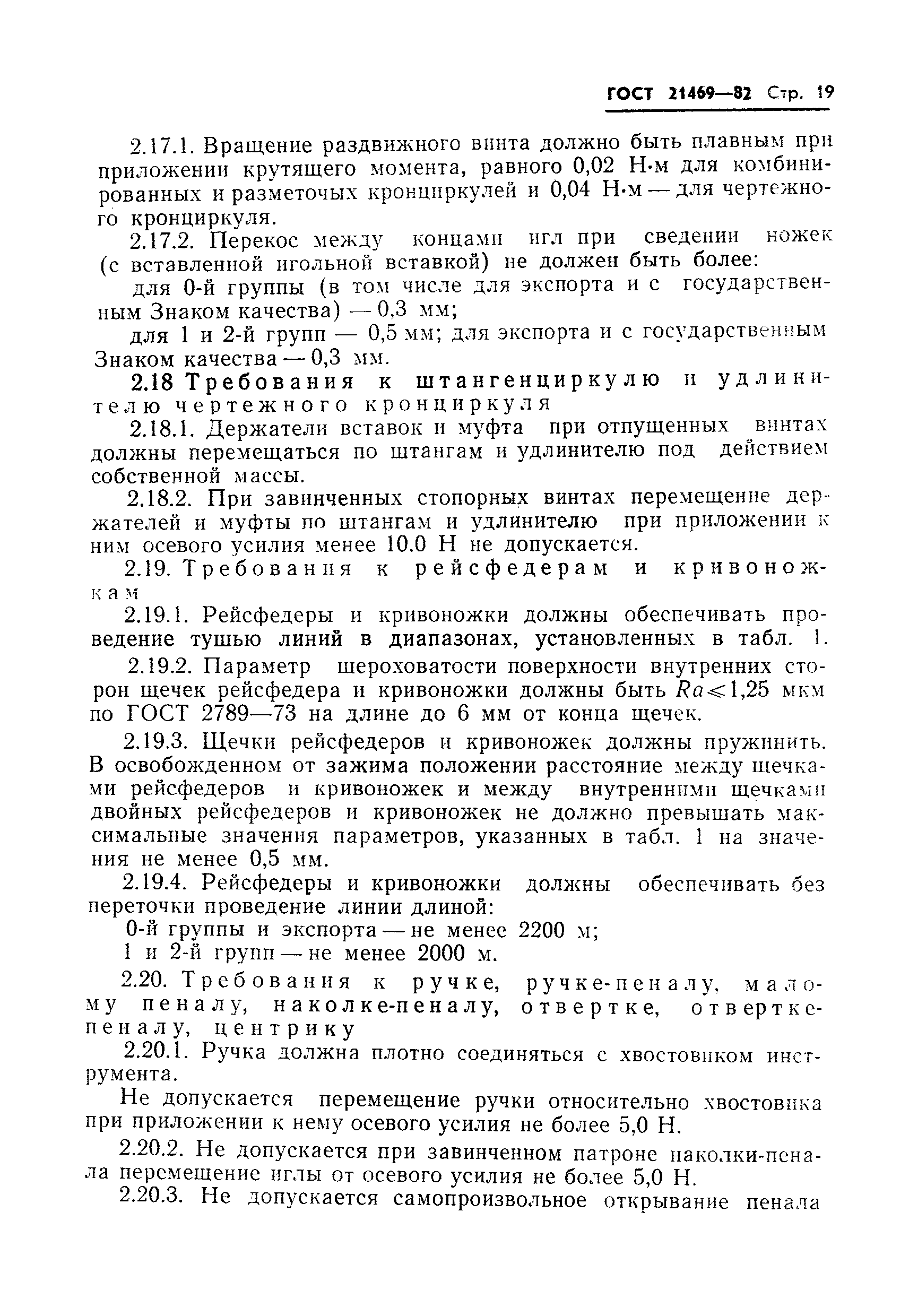 ГОСТ 21469-82