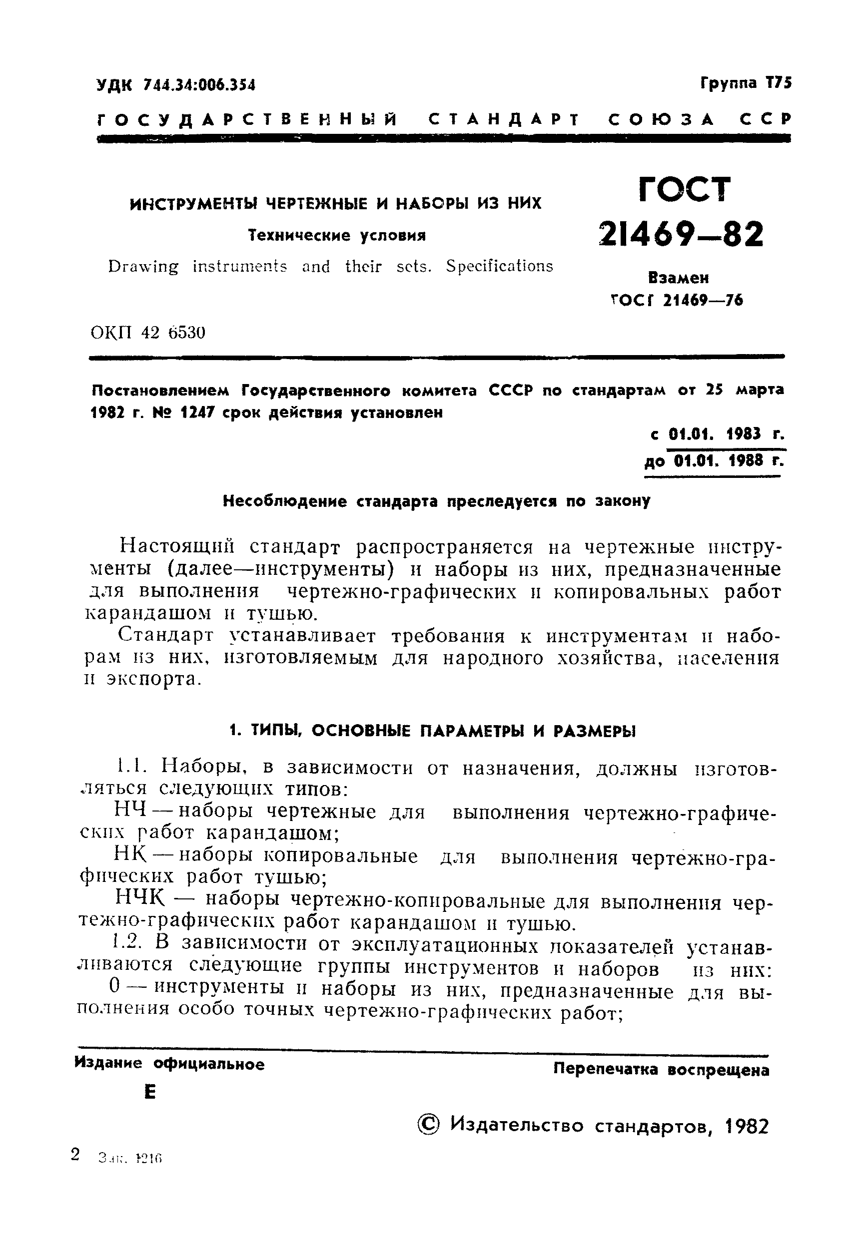 ГОСТ 21469-82