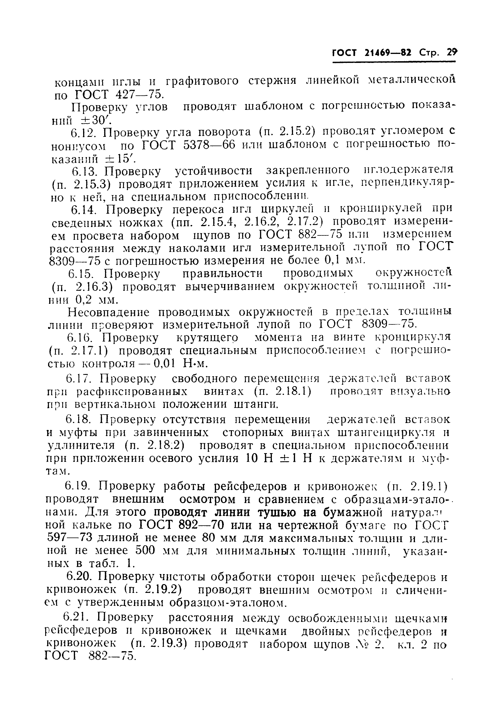 ГОСТ 21469-82