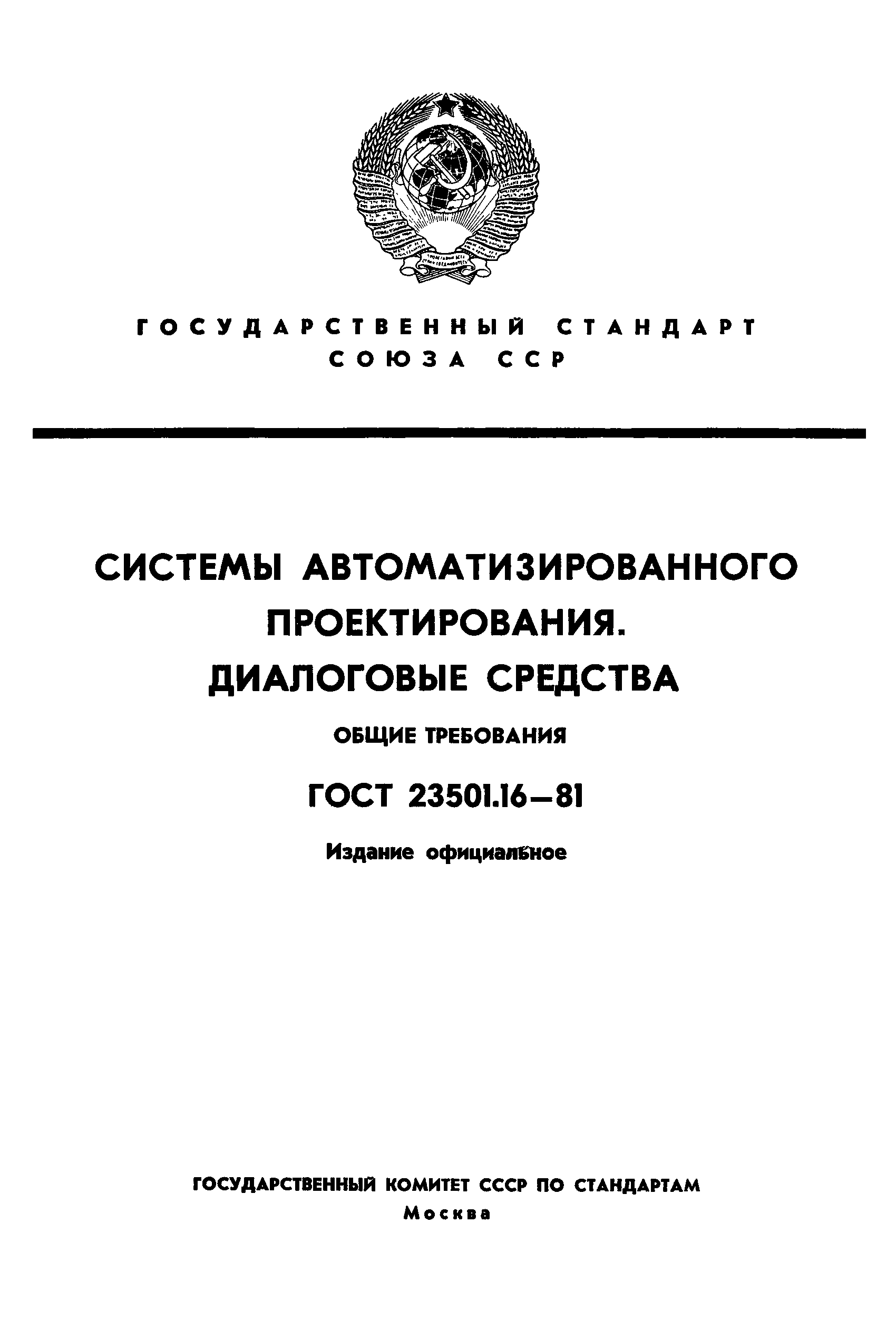 ГОСТ 23501.16-81