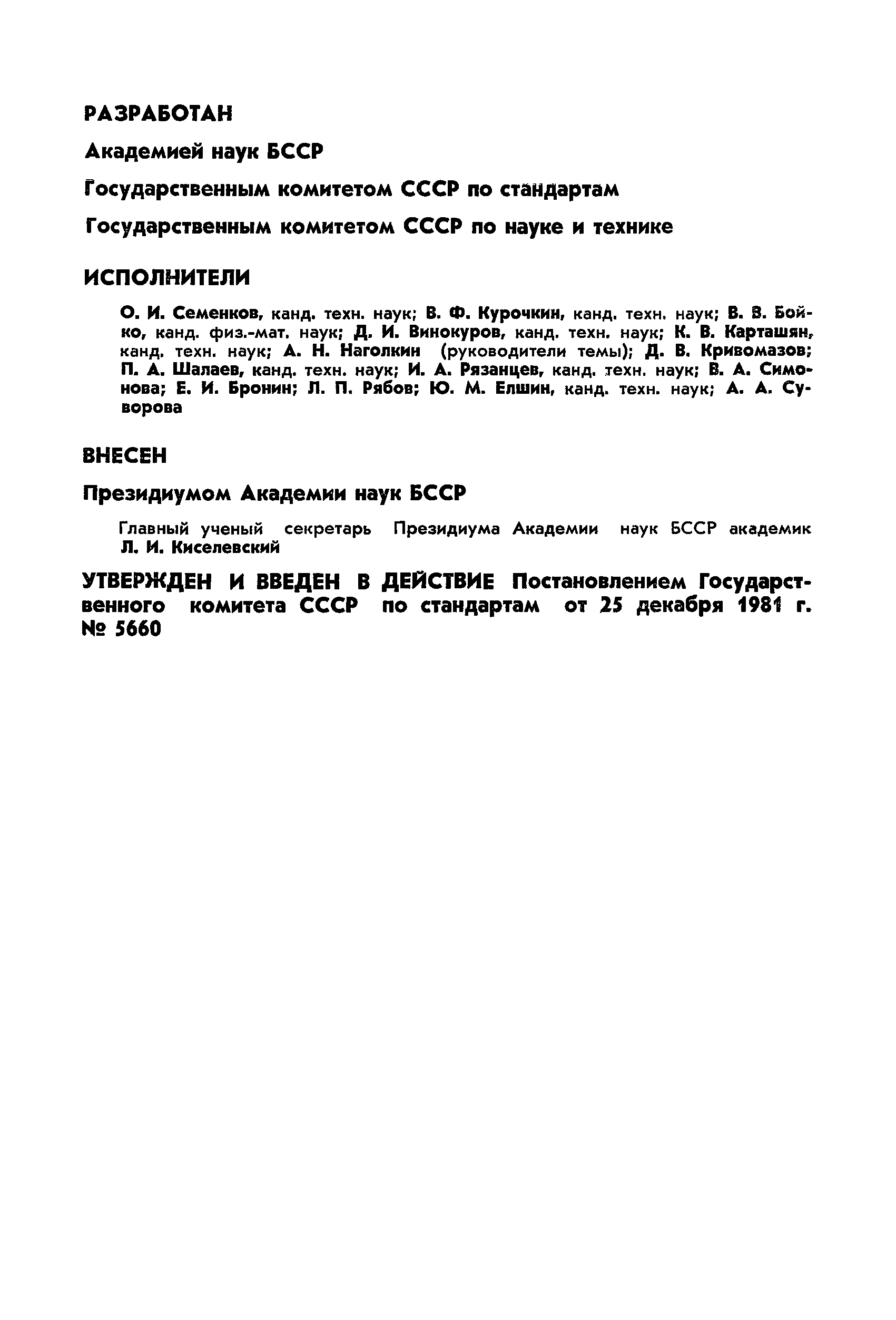 ГОСТ 23501.16-81