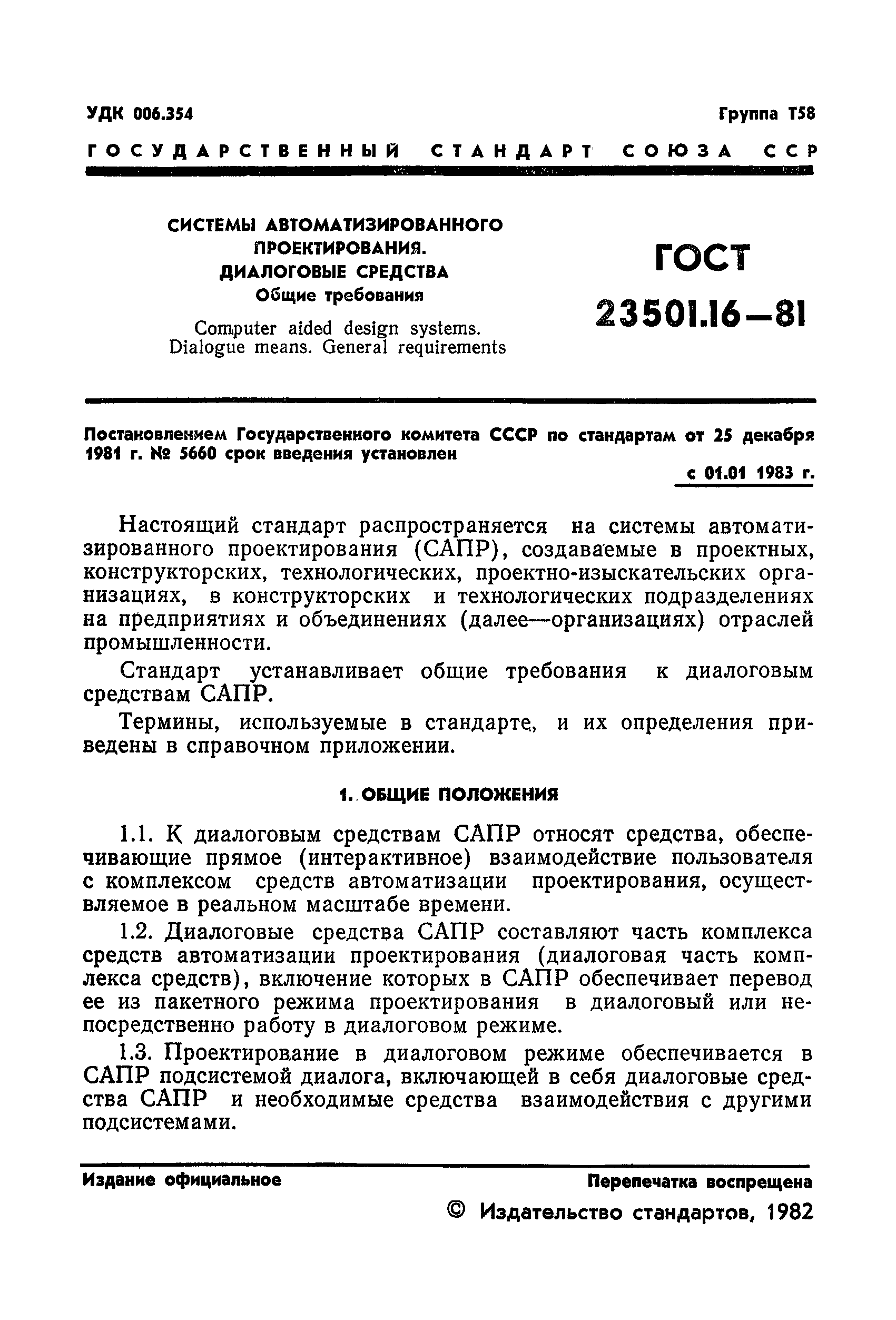 ГОСТ 23501.16-81