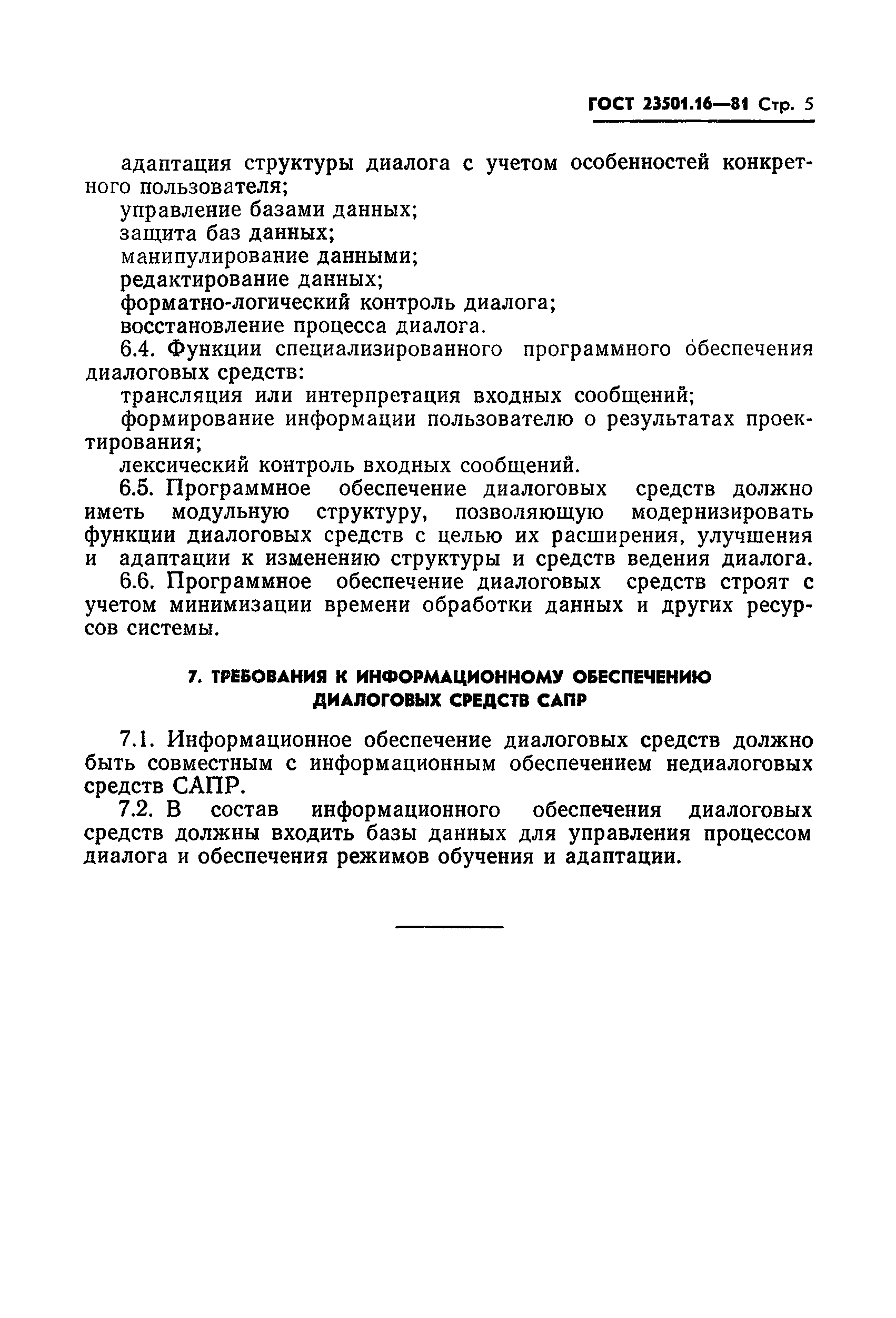 ГОСТ 23501.16-81