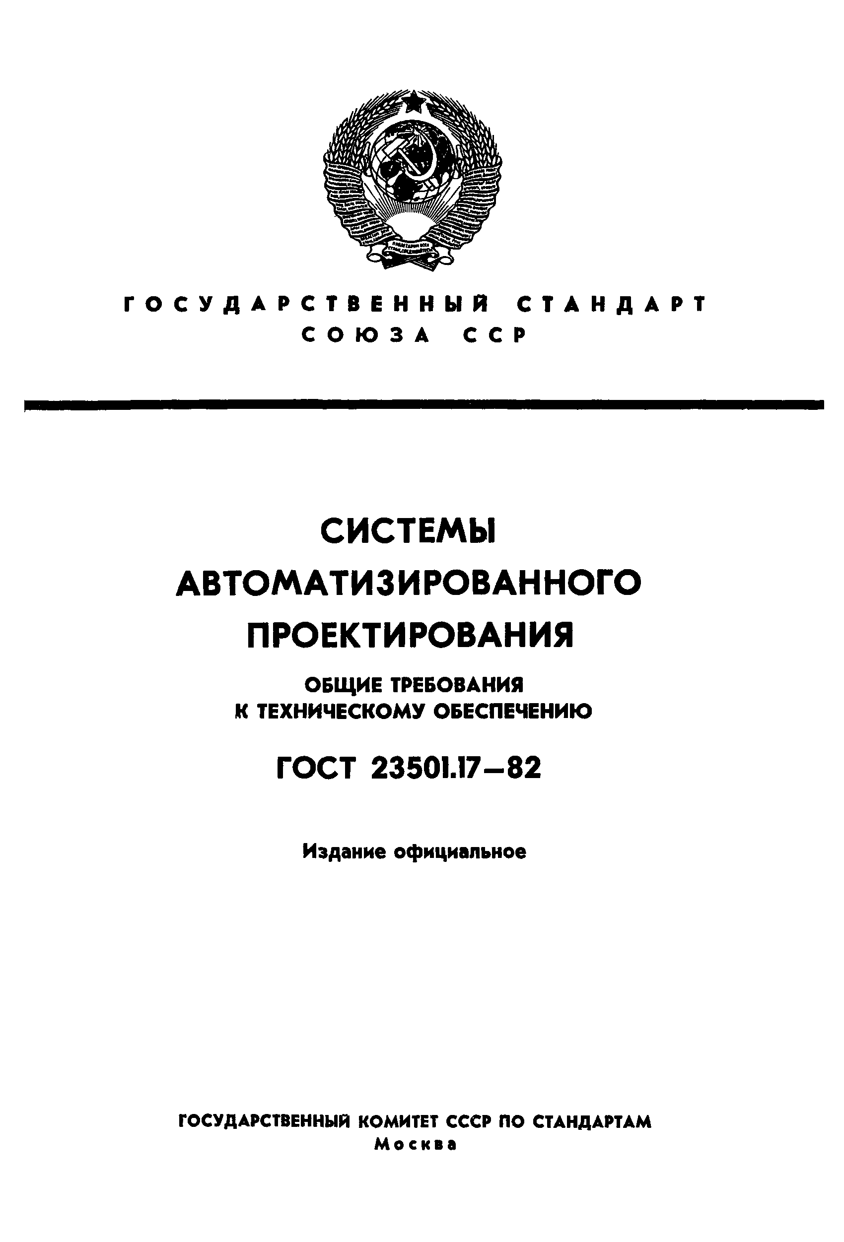 ГОСТ 23501.17-82