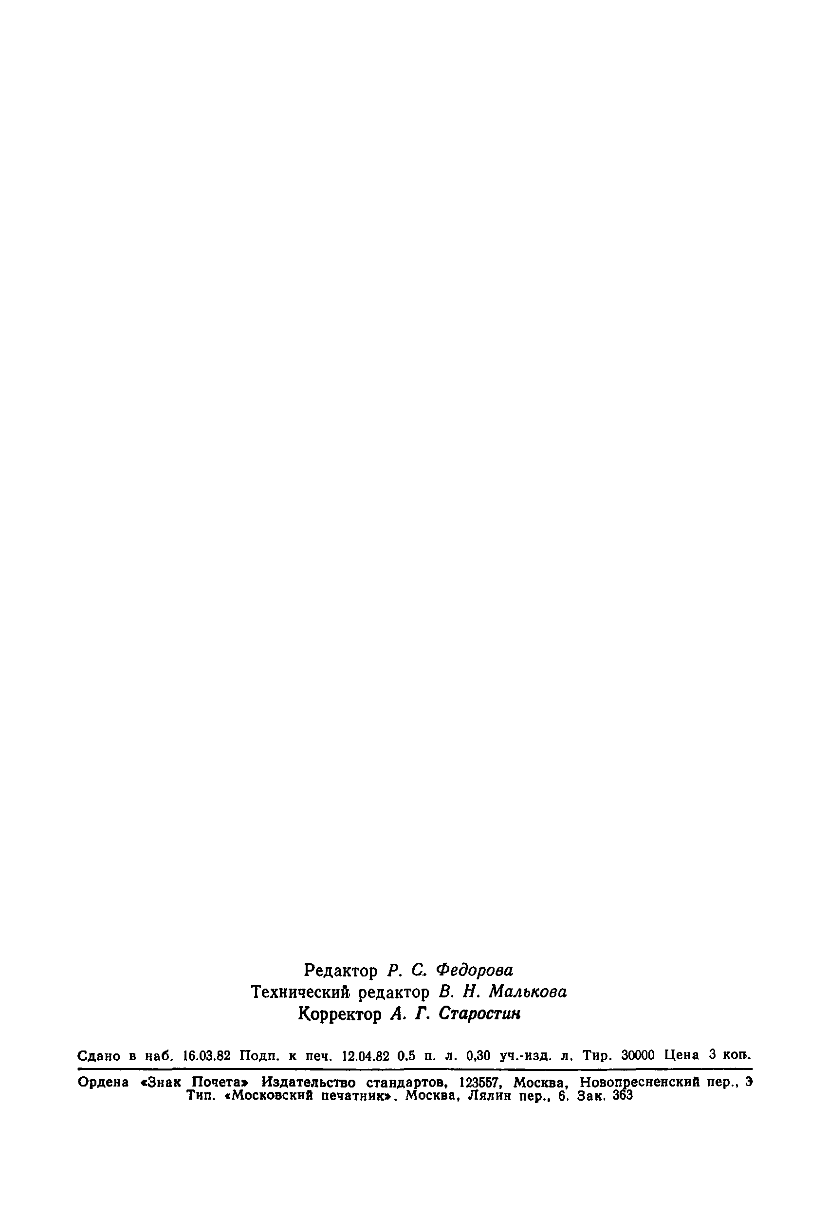 ГОСТ 23501.17-82