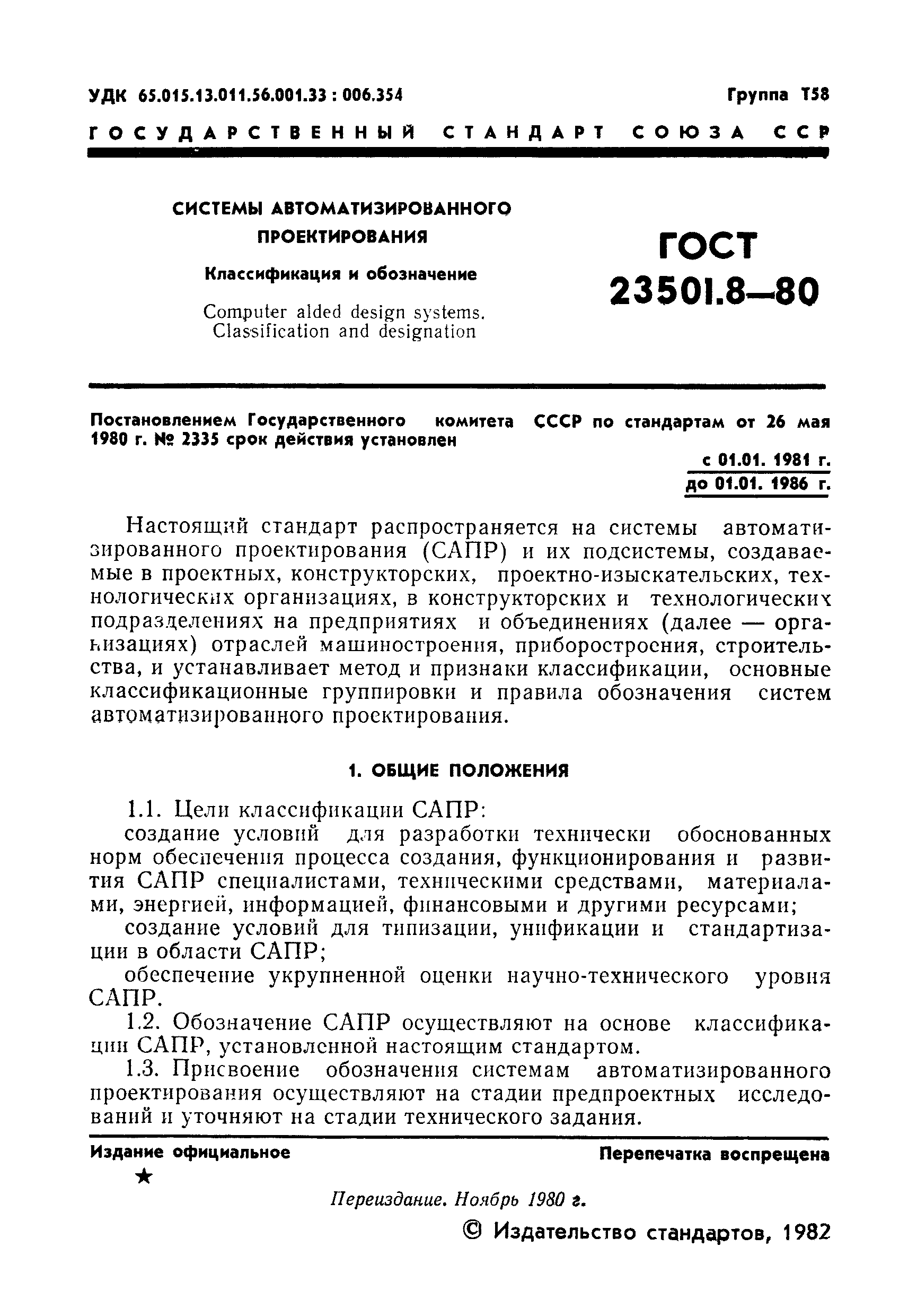 ГОСТ 23501.8-80