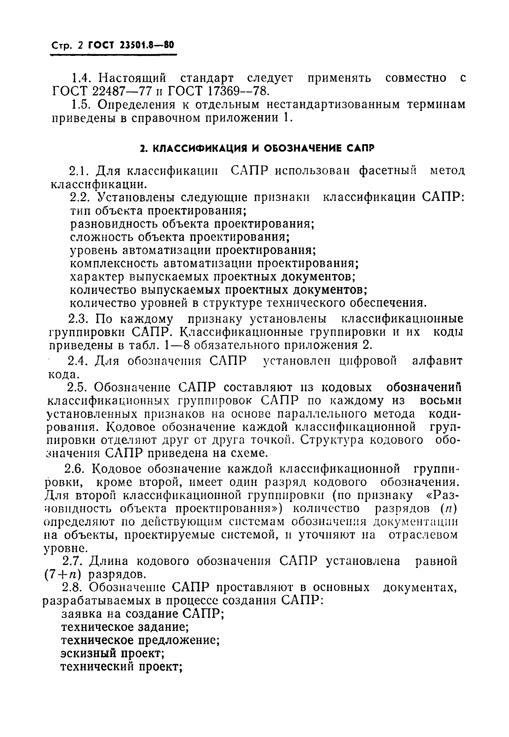 ГОСТ 23501.8-80