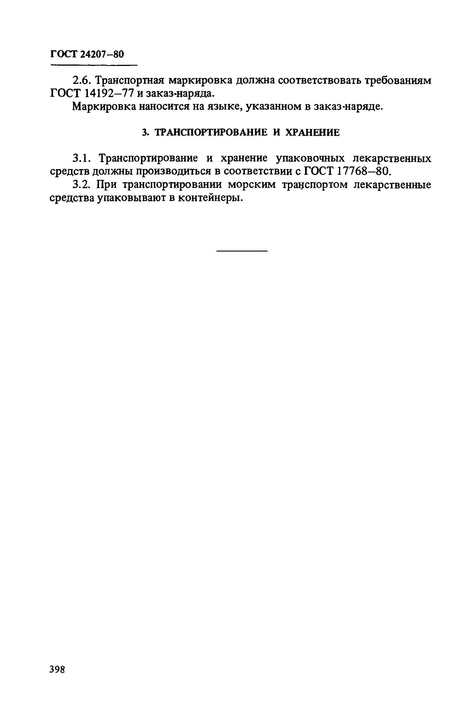 ГОСТ 24207-80