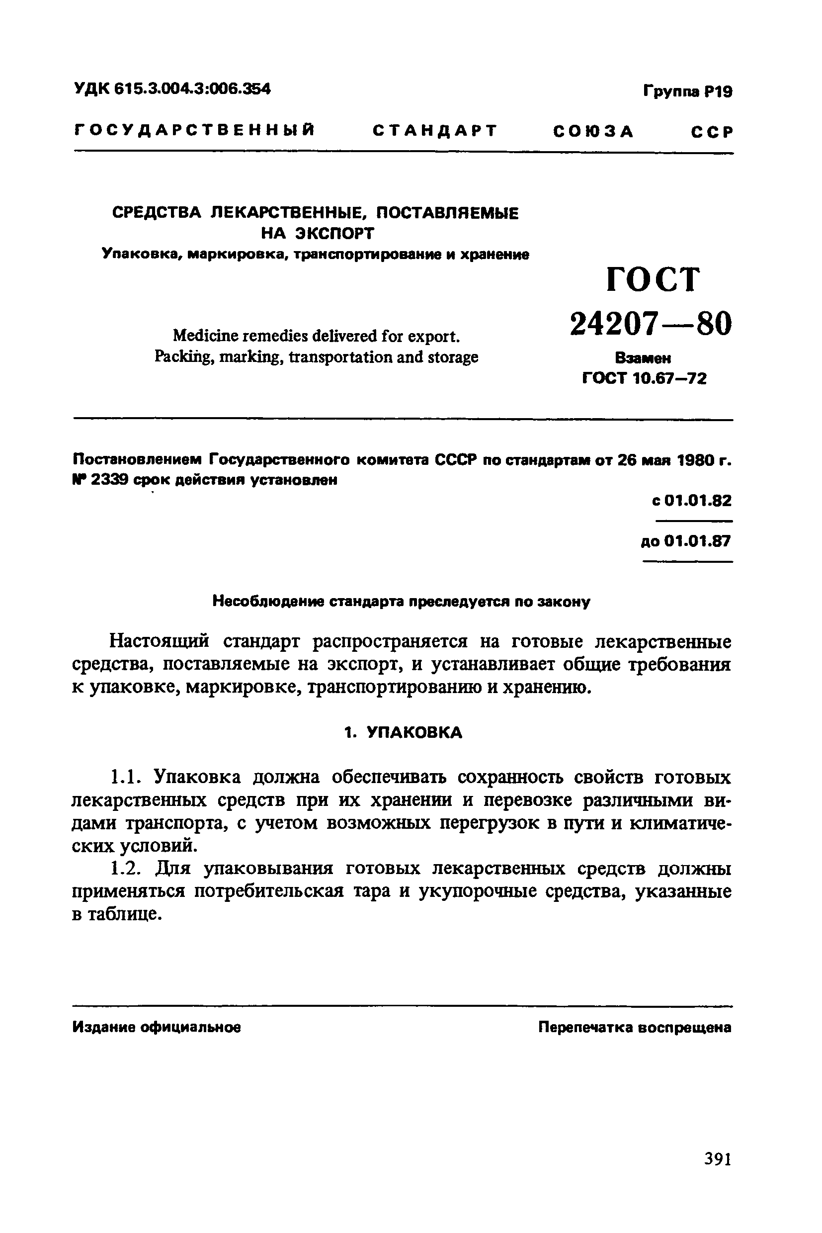 ГОСТ 24207-80