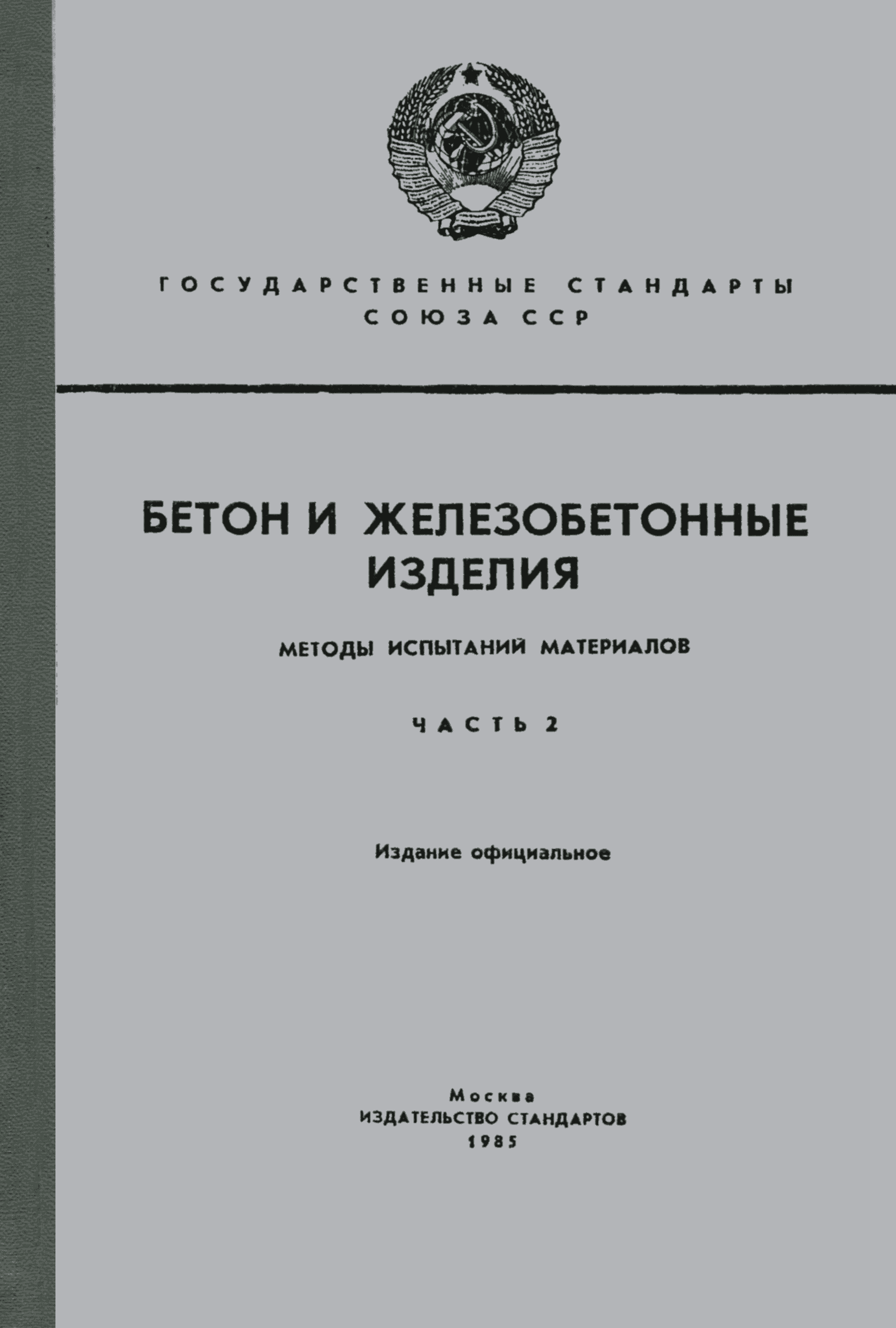 ГОСТ 25589-83