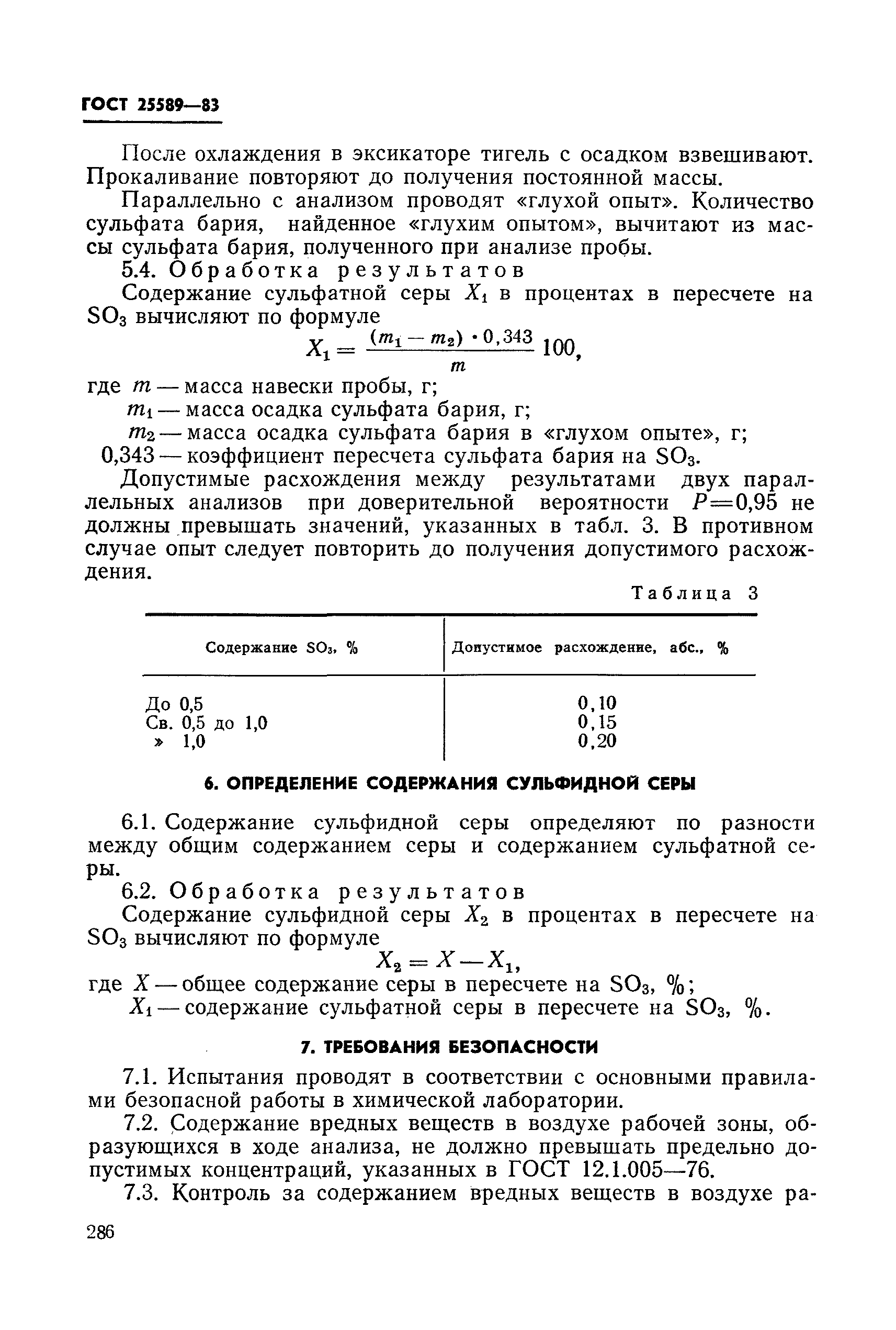 ГОСТ 25589-83