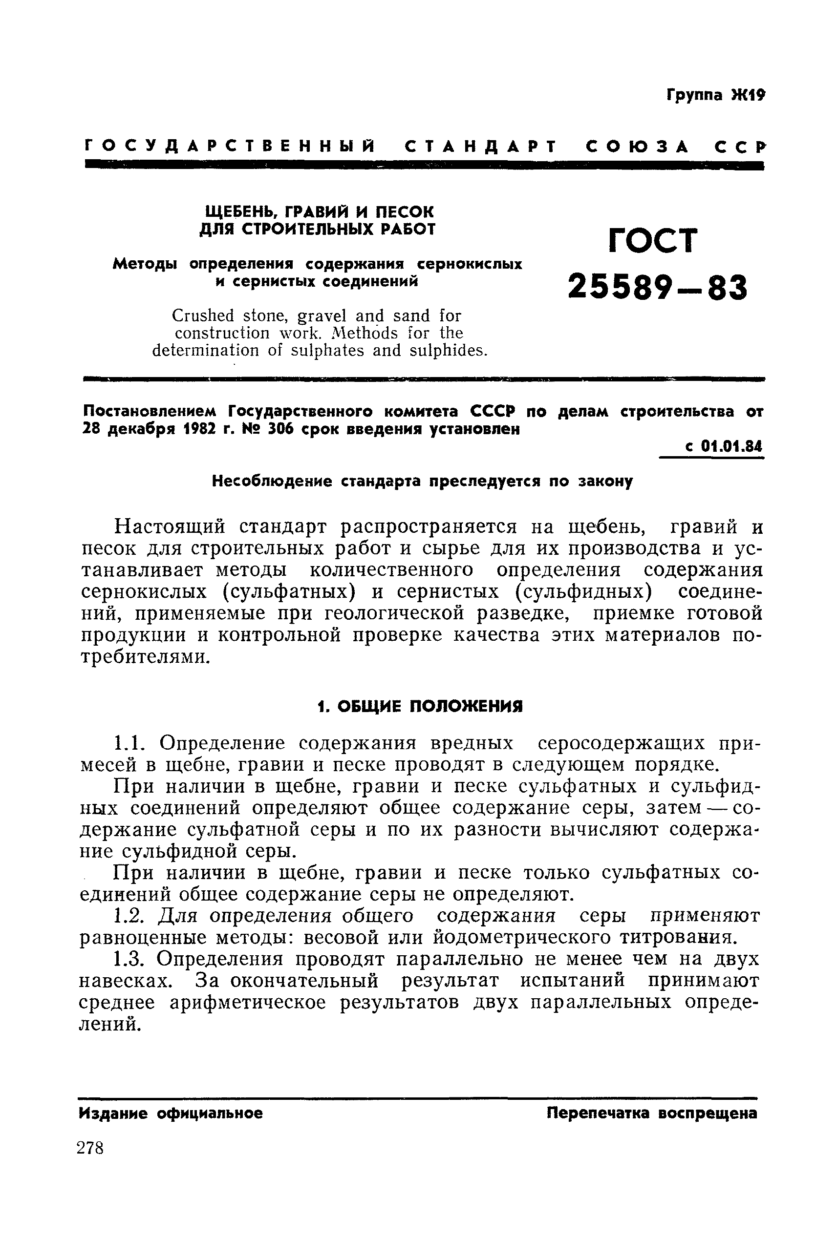 ГОСТ 25589-83