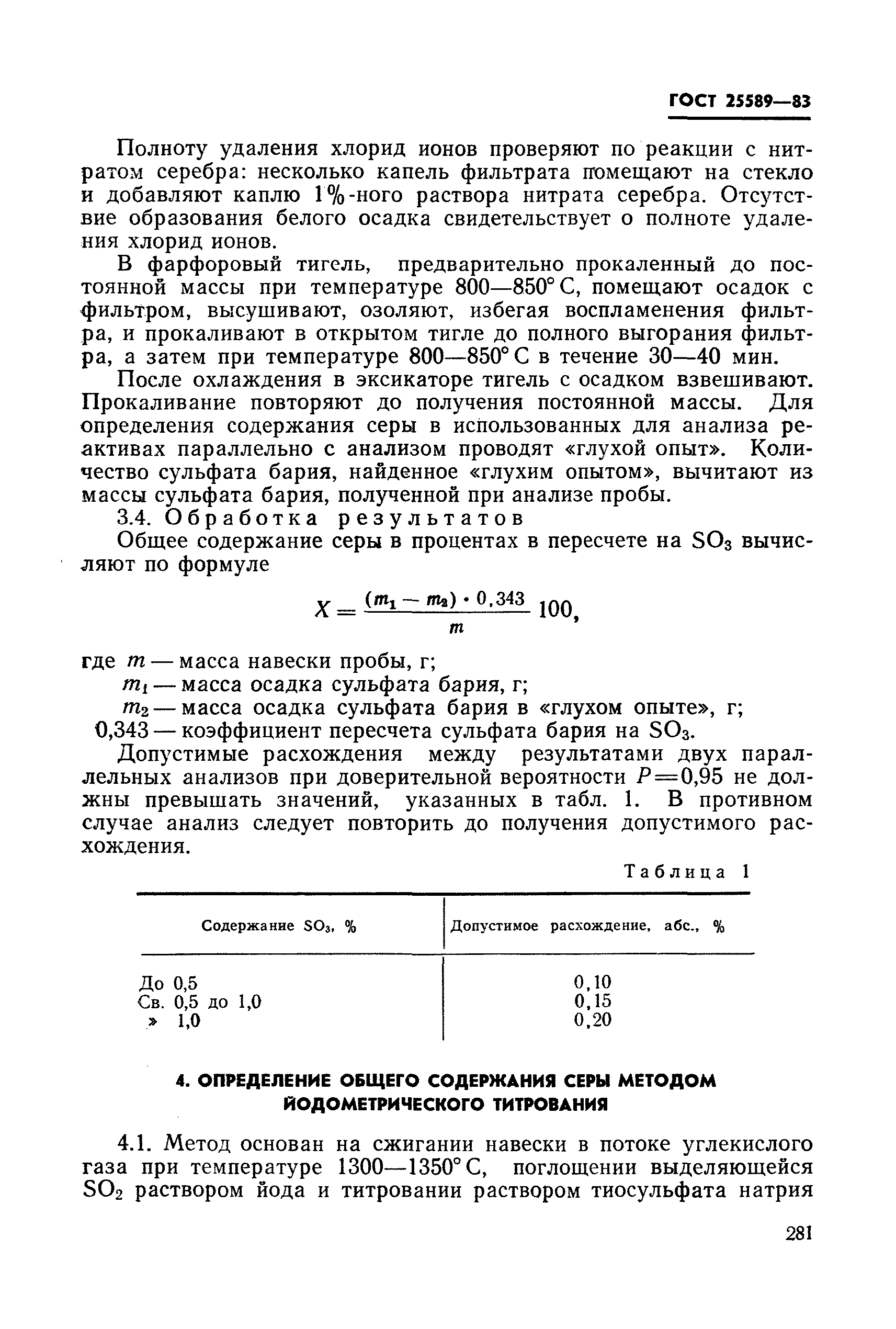 ГОСТ 25589-83