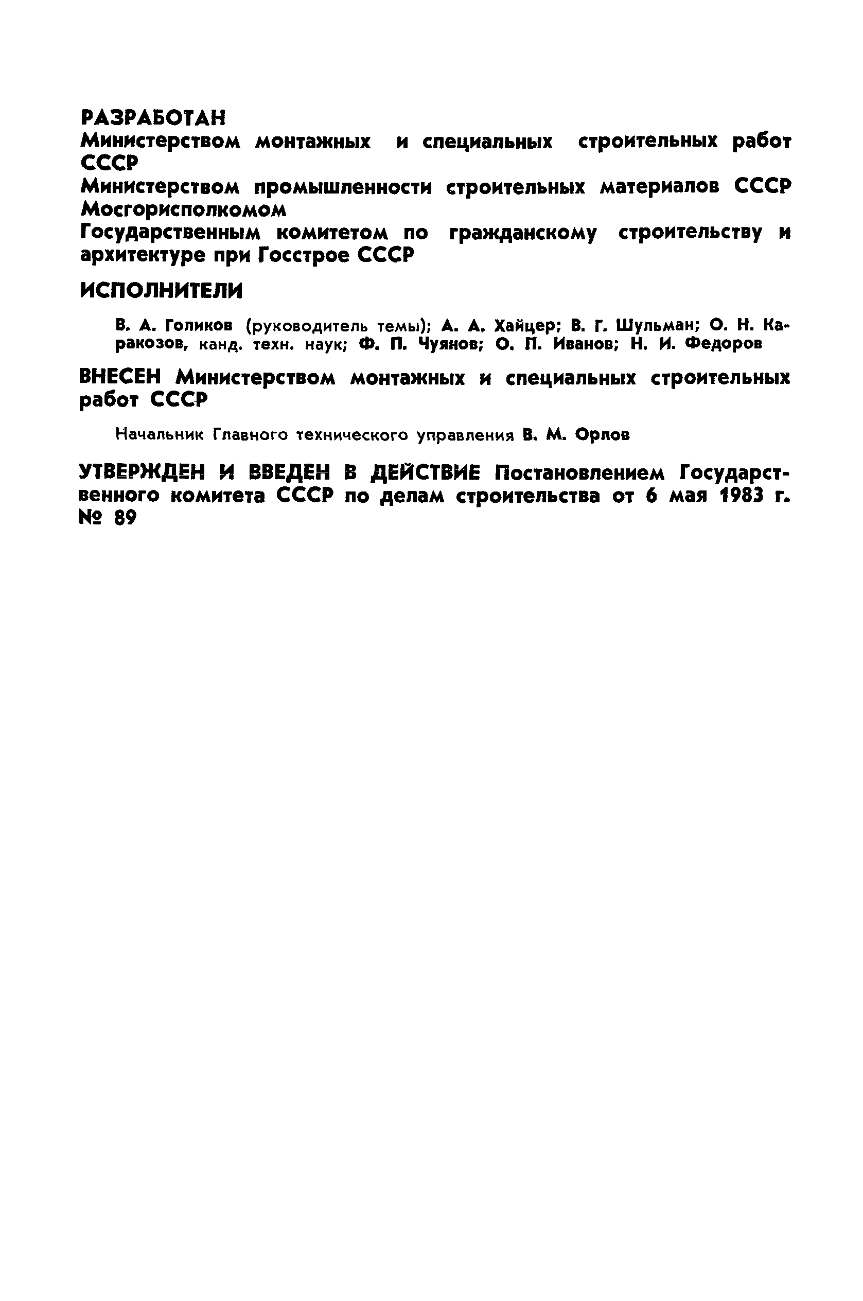ГОСТ 25797-83