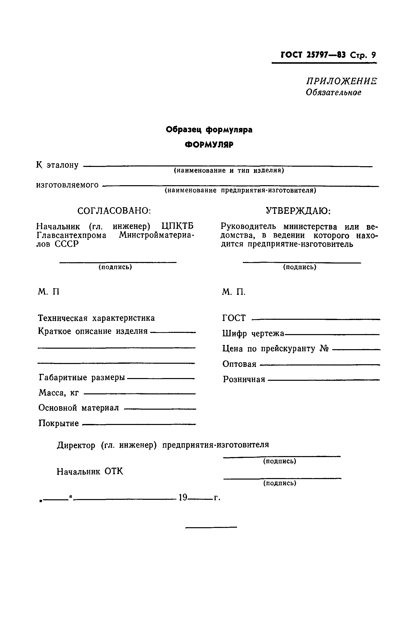 ГОСТ 25797-83