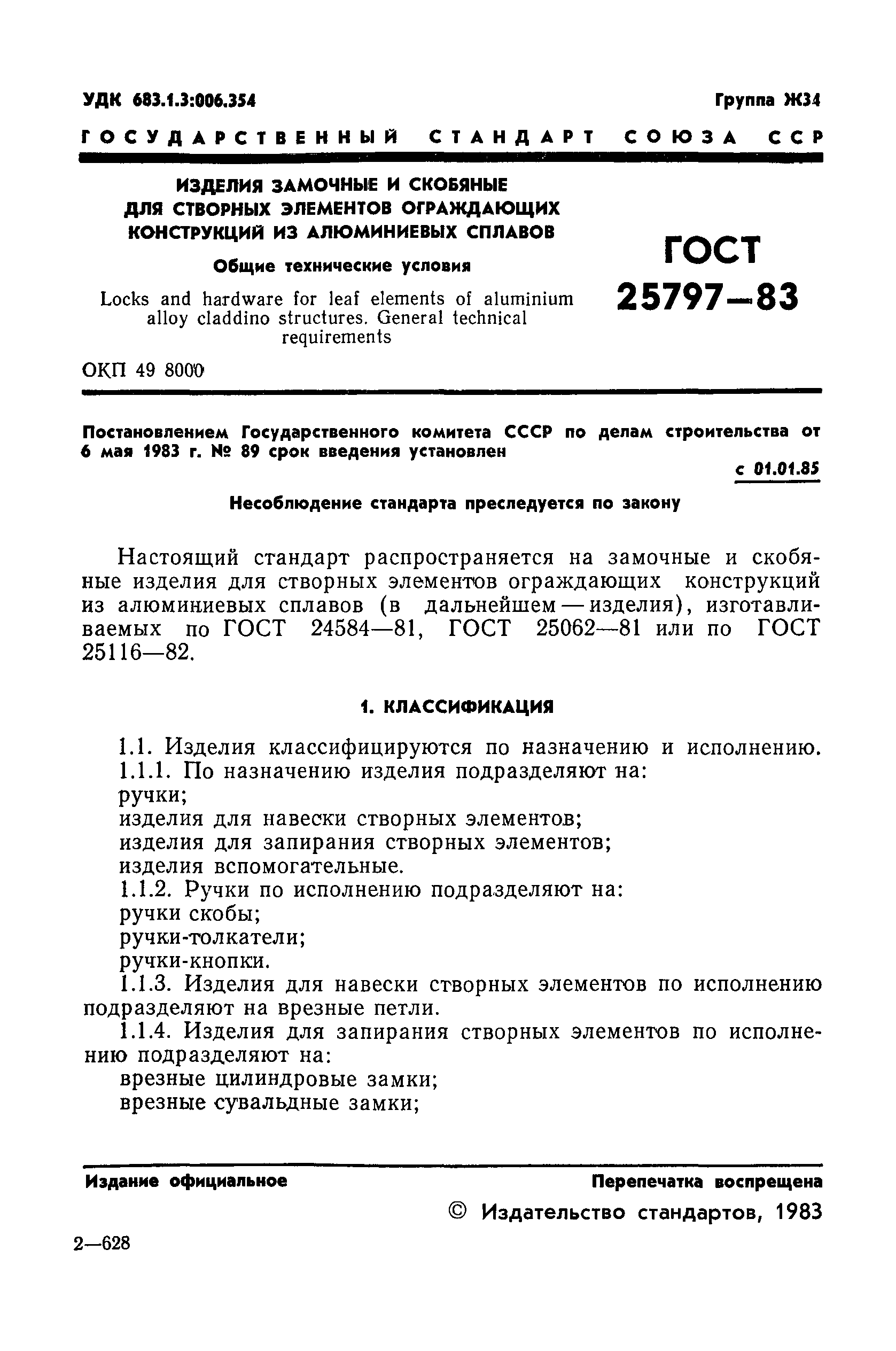 ГОСТ 25797-83