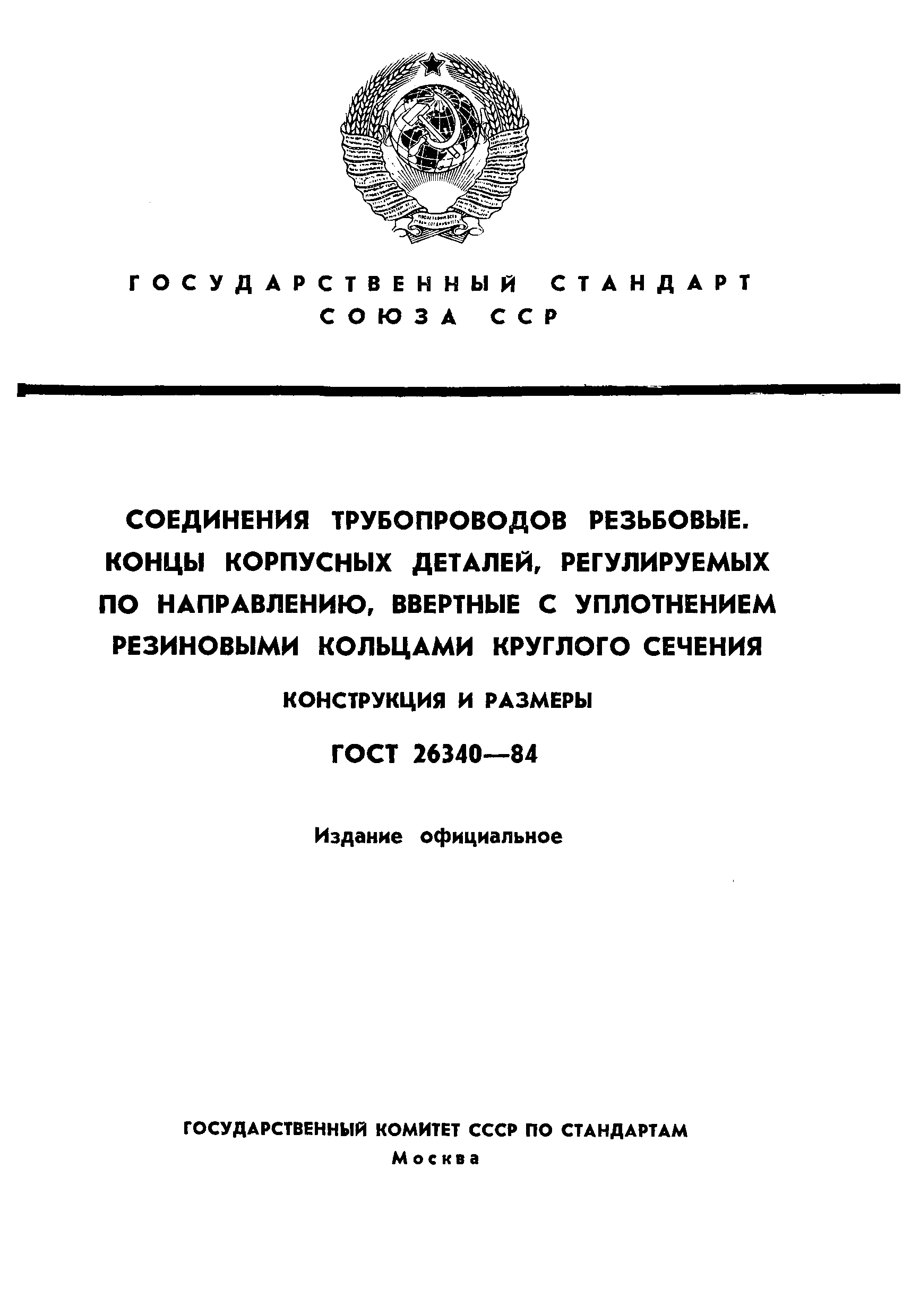 ГОСТ 26340-84