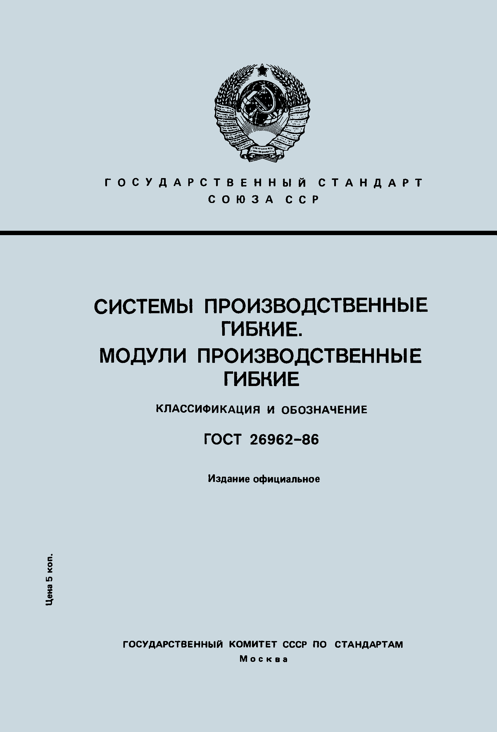 ГОСТ 26962-86