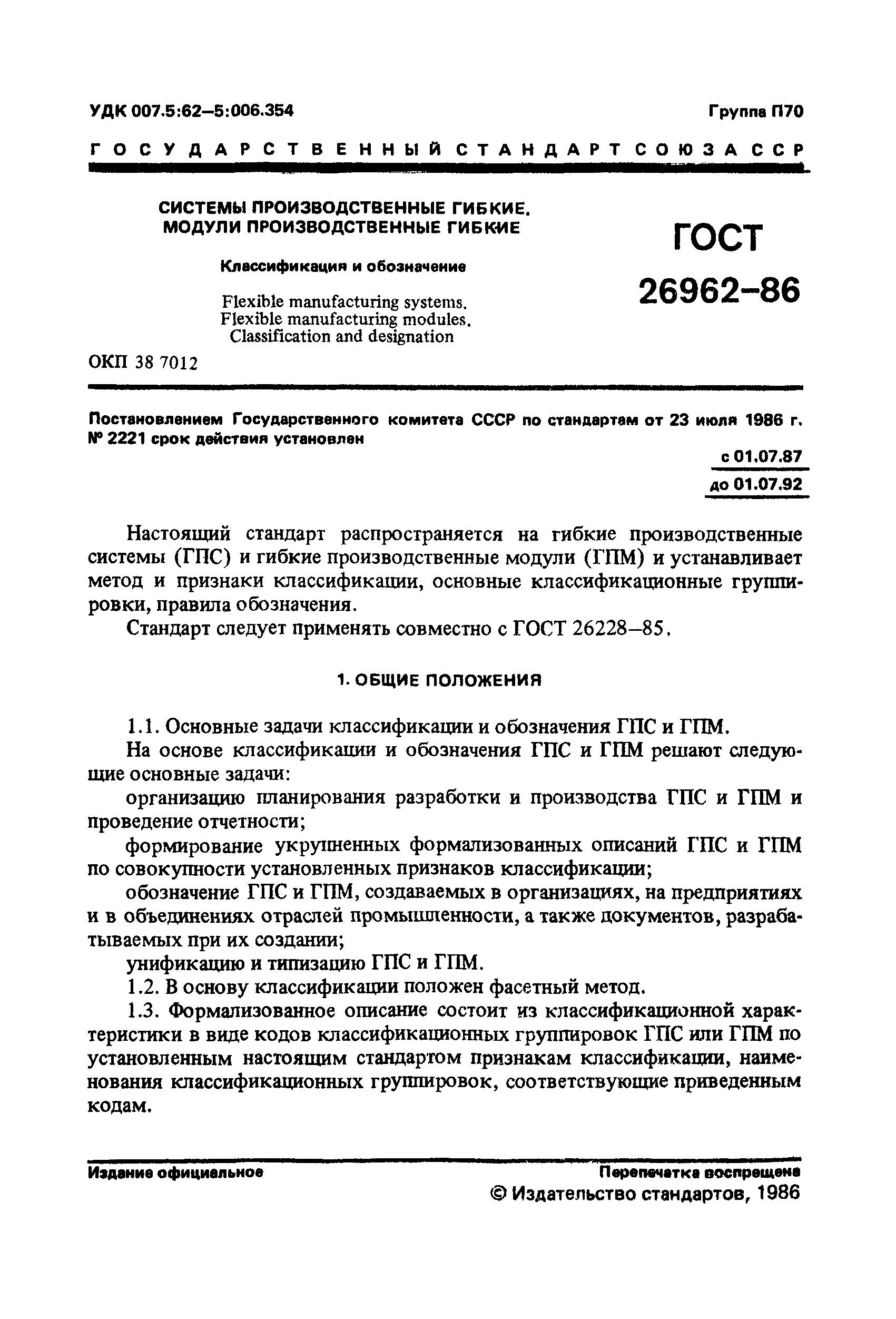 ГОСТ 26962-86