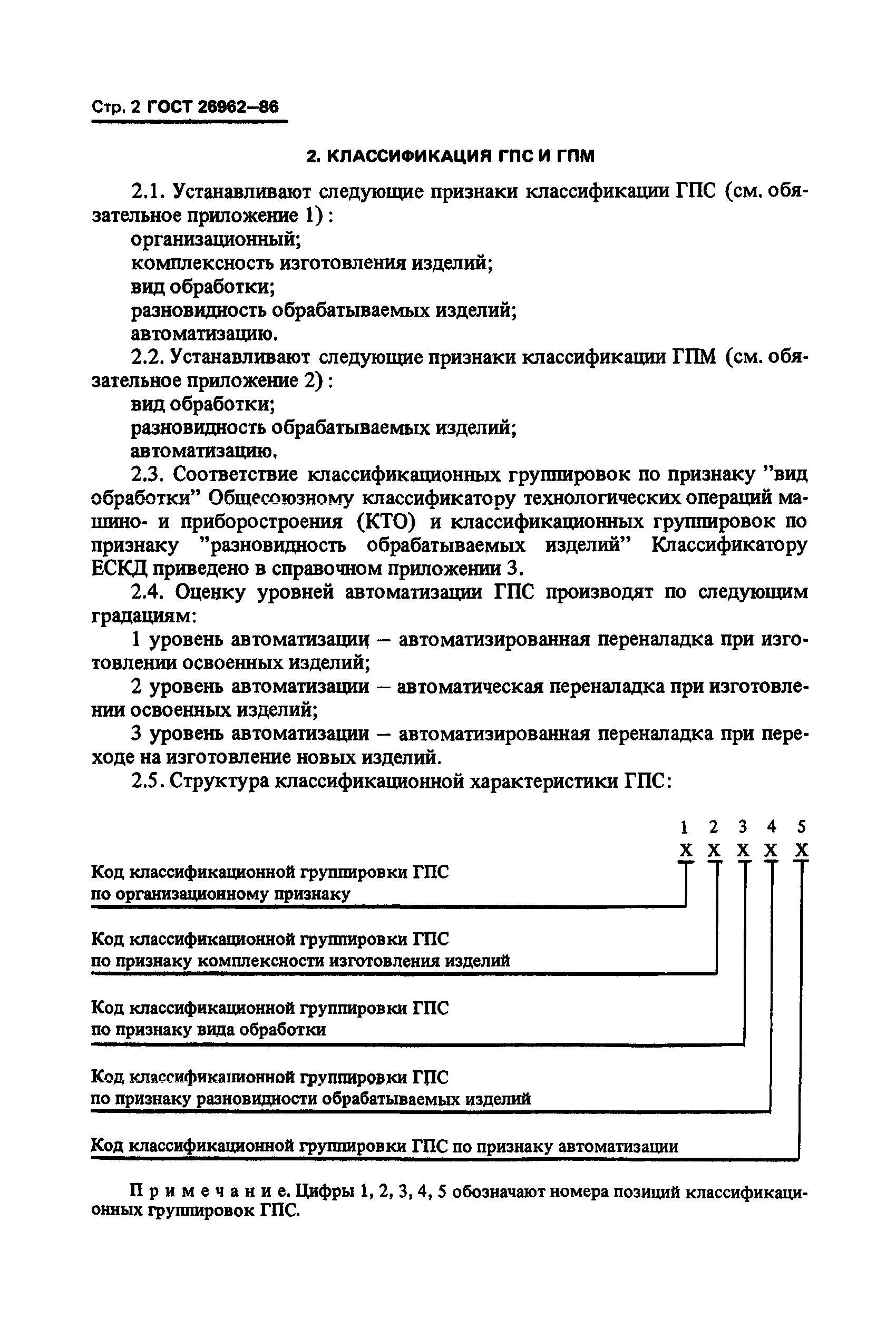 ГОСТ 26962-86