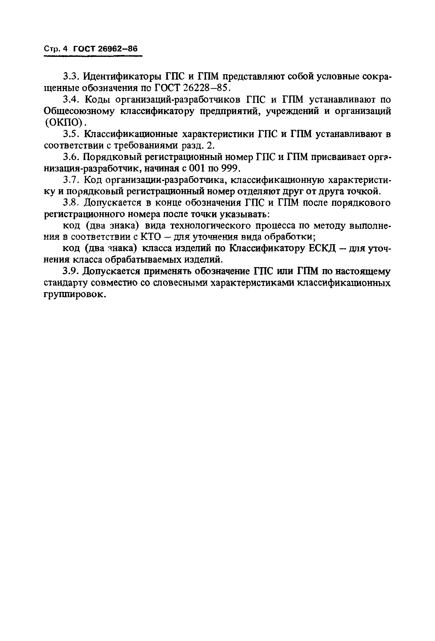 ГОСТ 26962-86