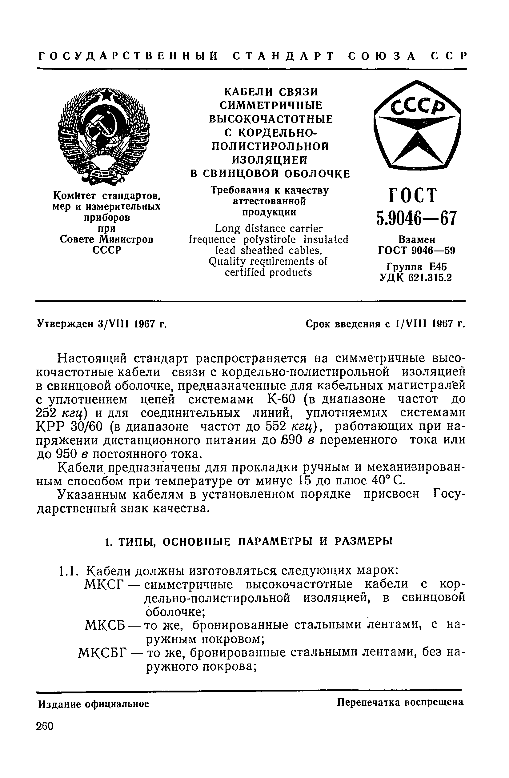 ГОСТ 5.9046-67