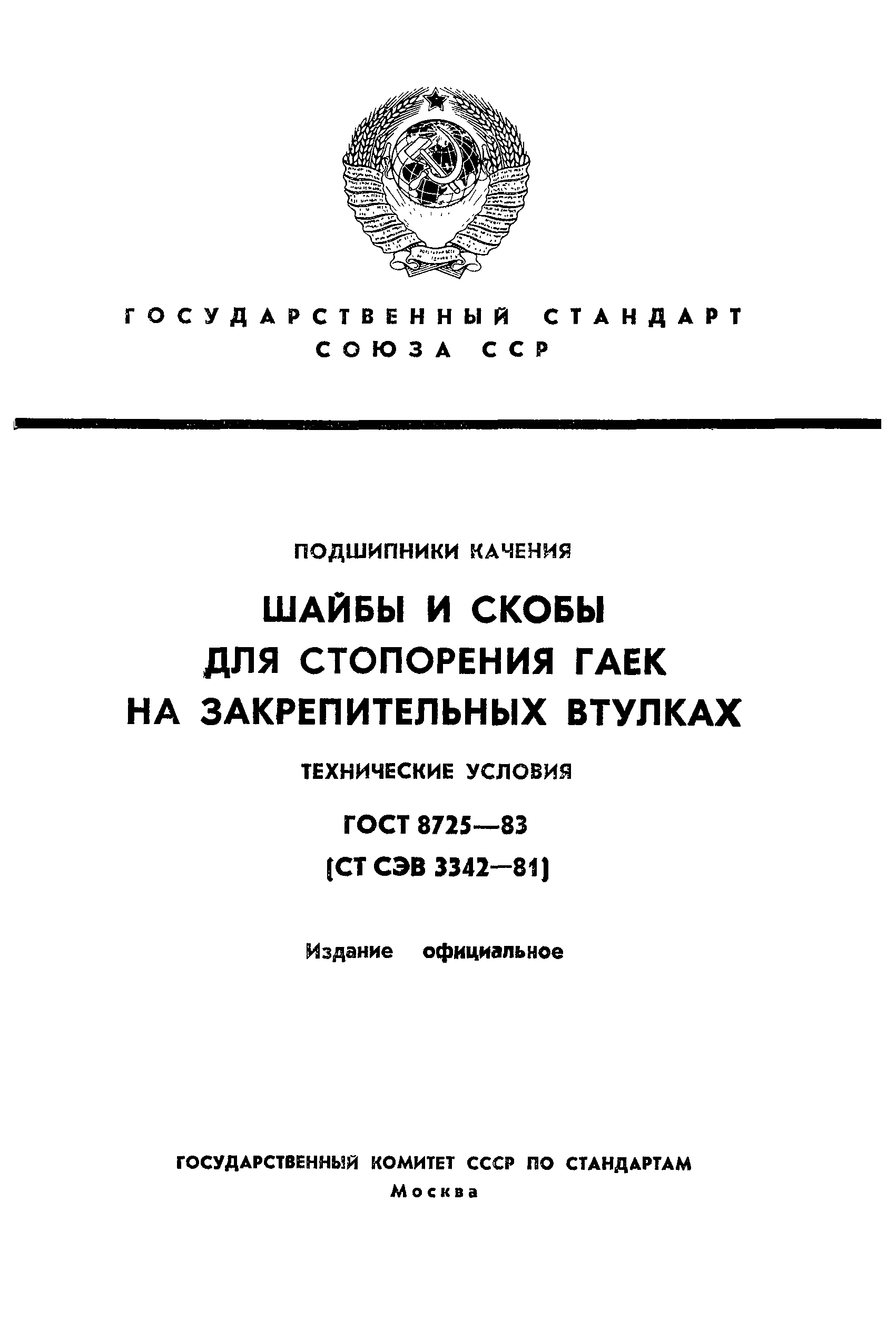 ГОСТ 8725-83