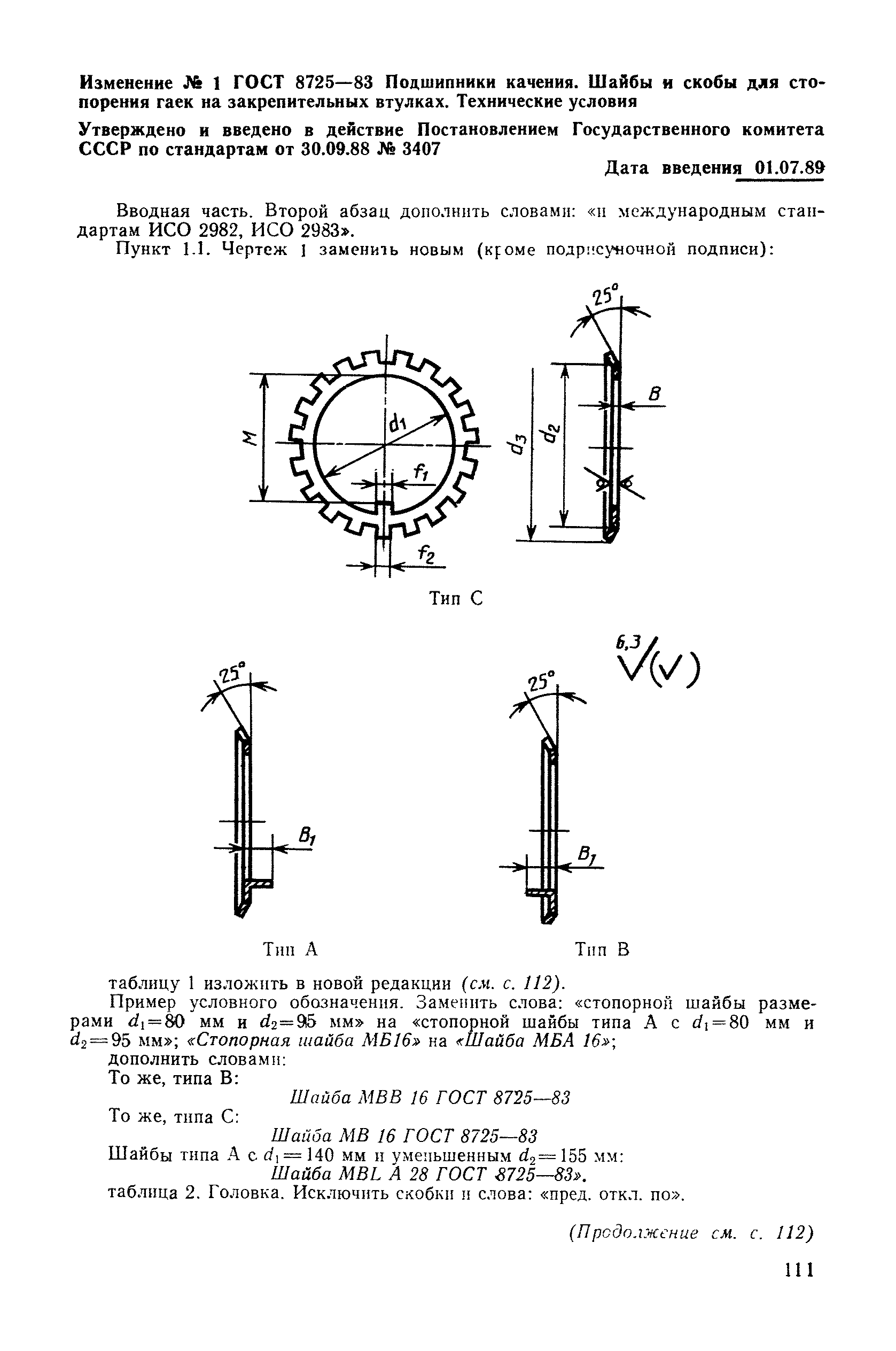 ГОСТ 8725-83