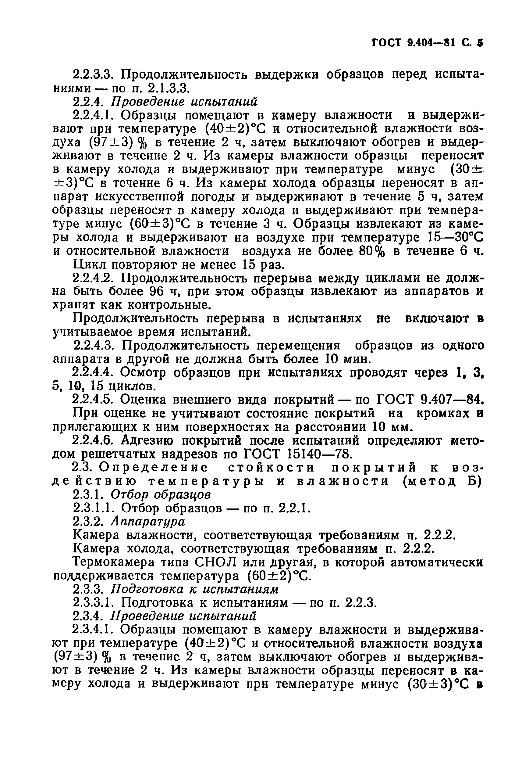 ГОСТ 9.404-81