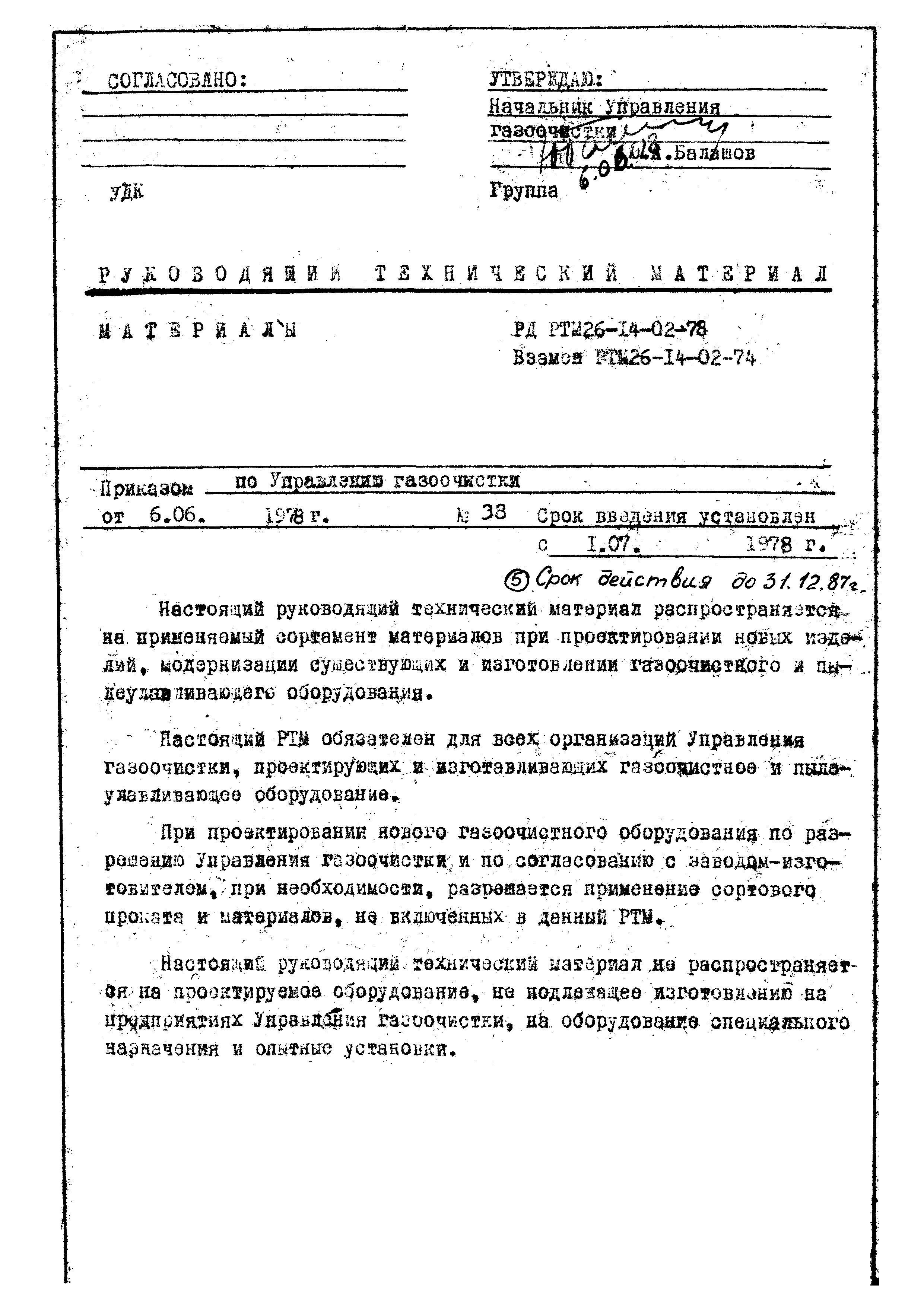 РД РТМ 26-14-02-78