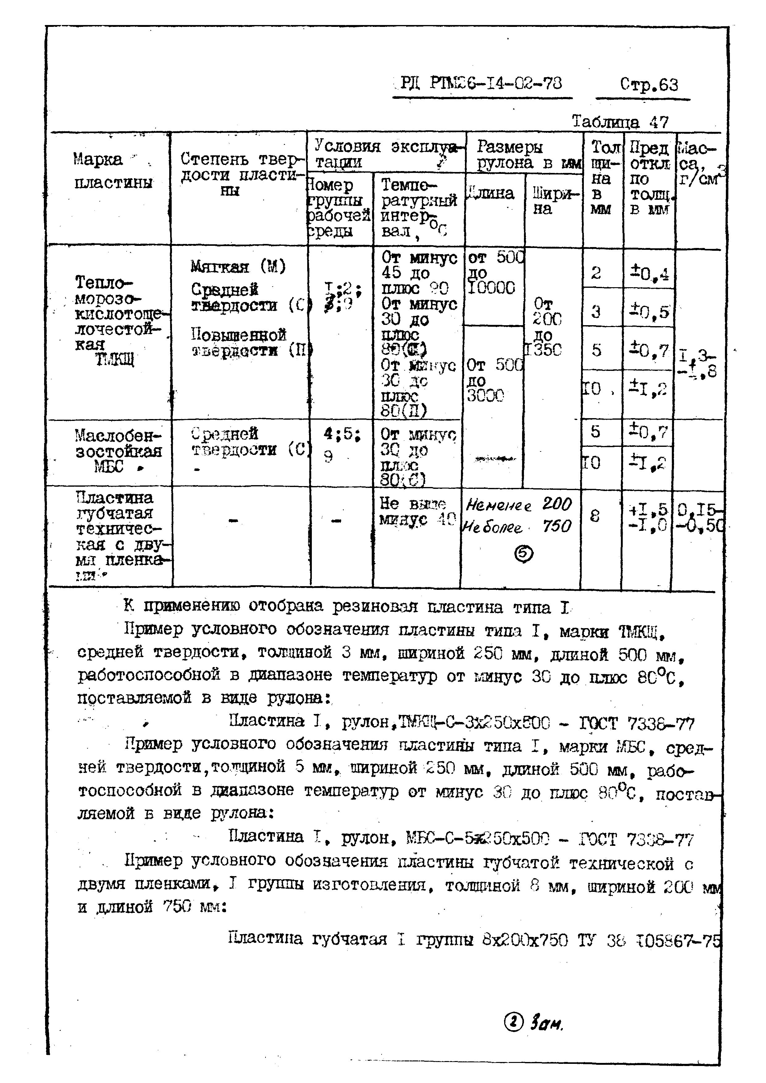 РД РТМ 26-14-02-78