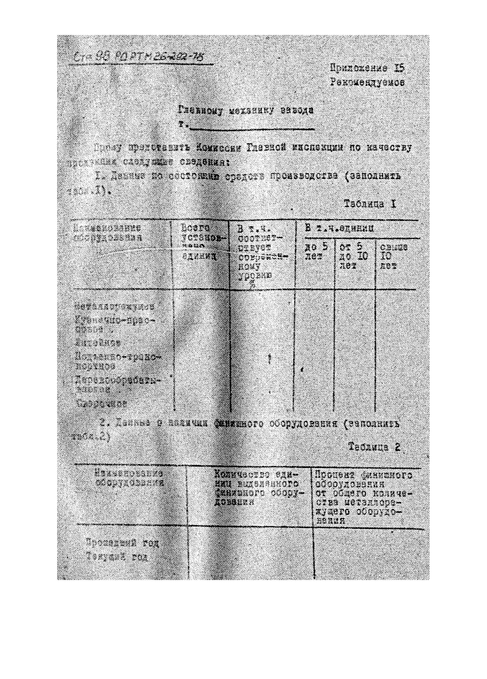 РД РТМ 26-292-78