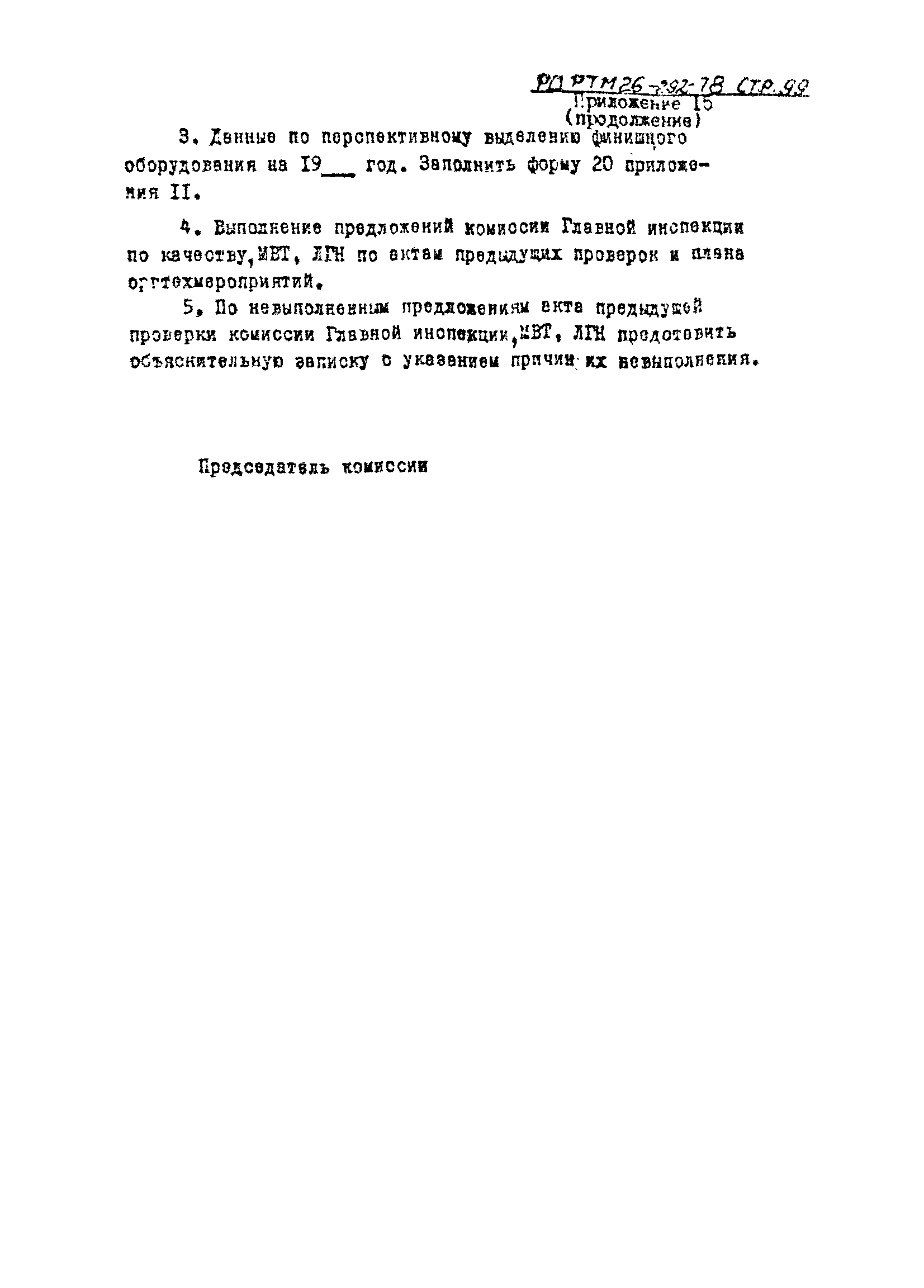 РД РТМ 26-292-78