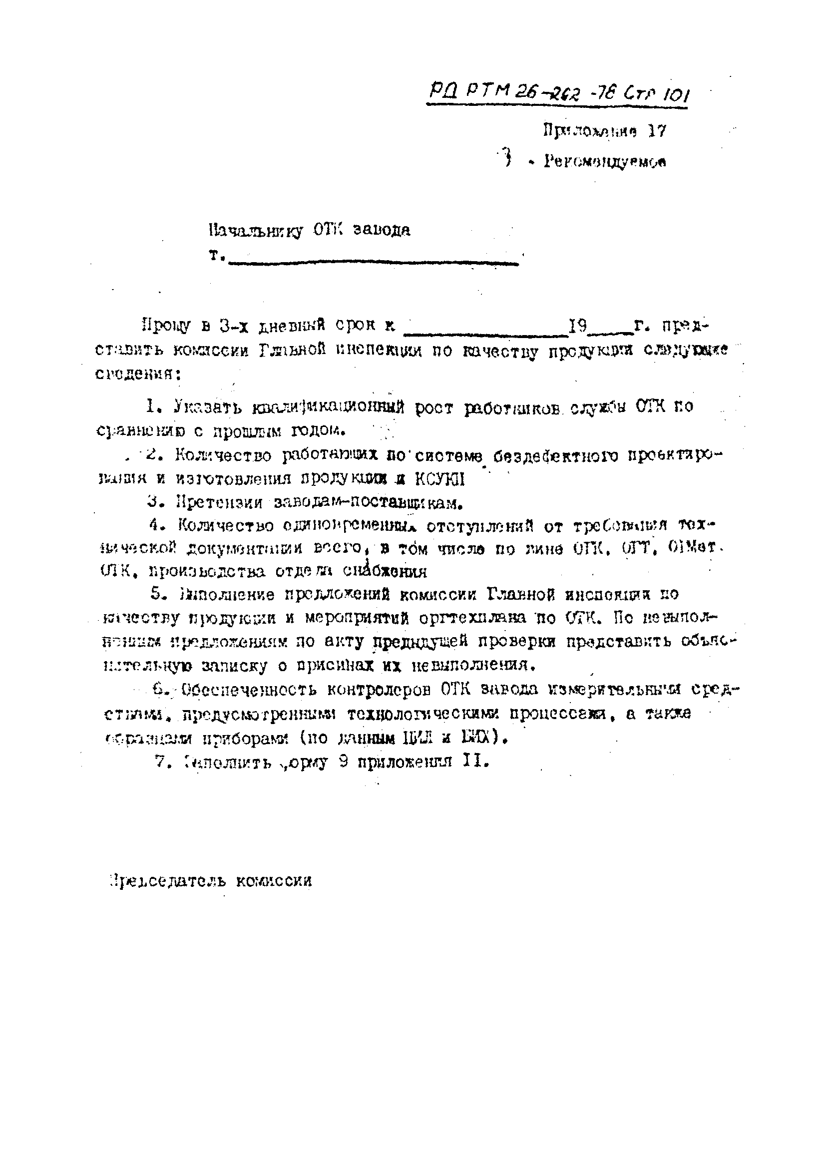 РД РТМ 26-292-78