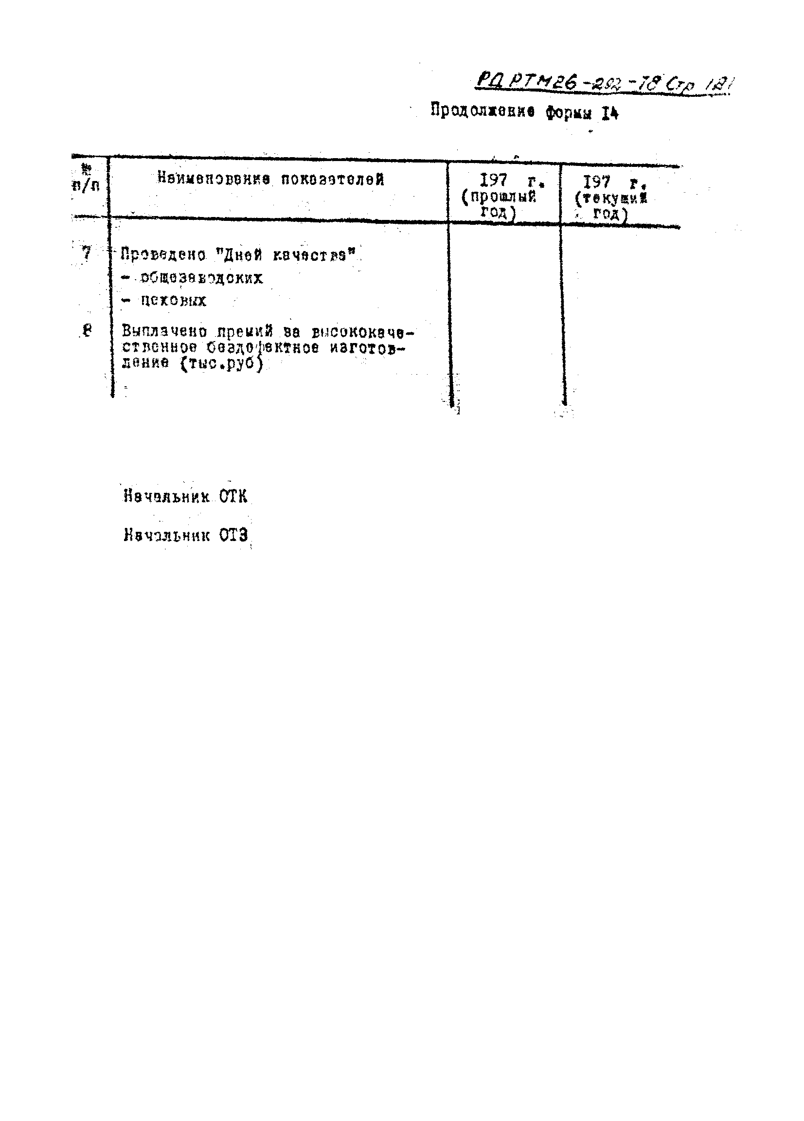 РД РТМ 26-292-78