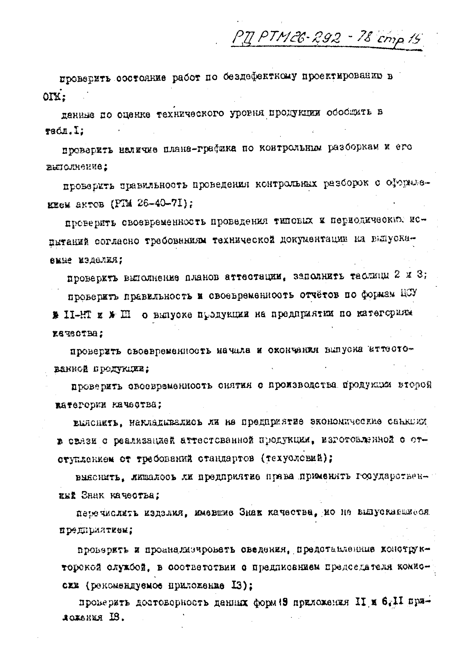 РД РТМ 26-292-78