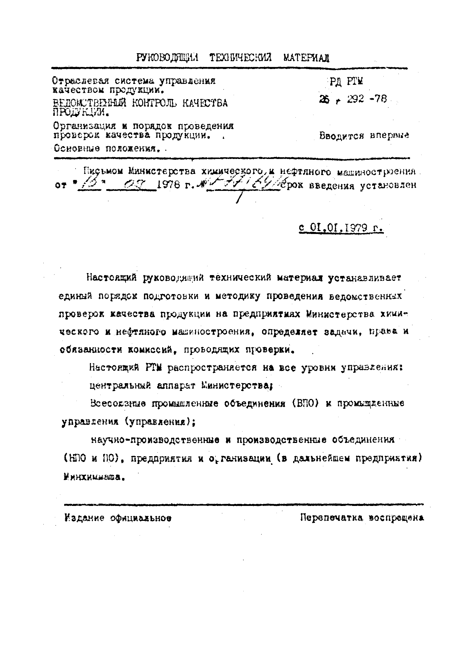 РД РТМ 26-292-78