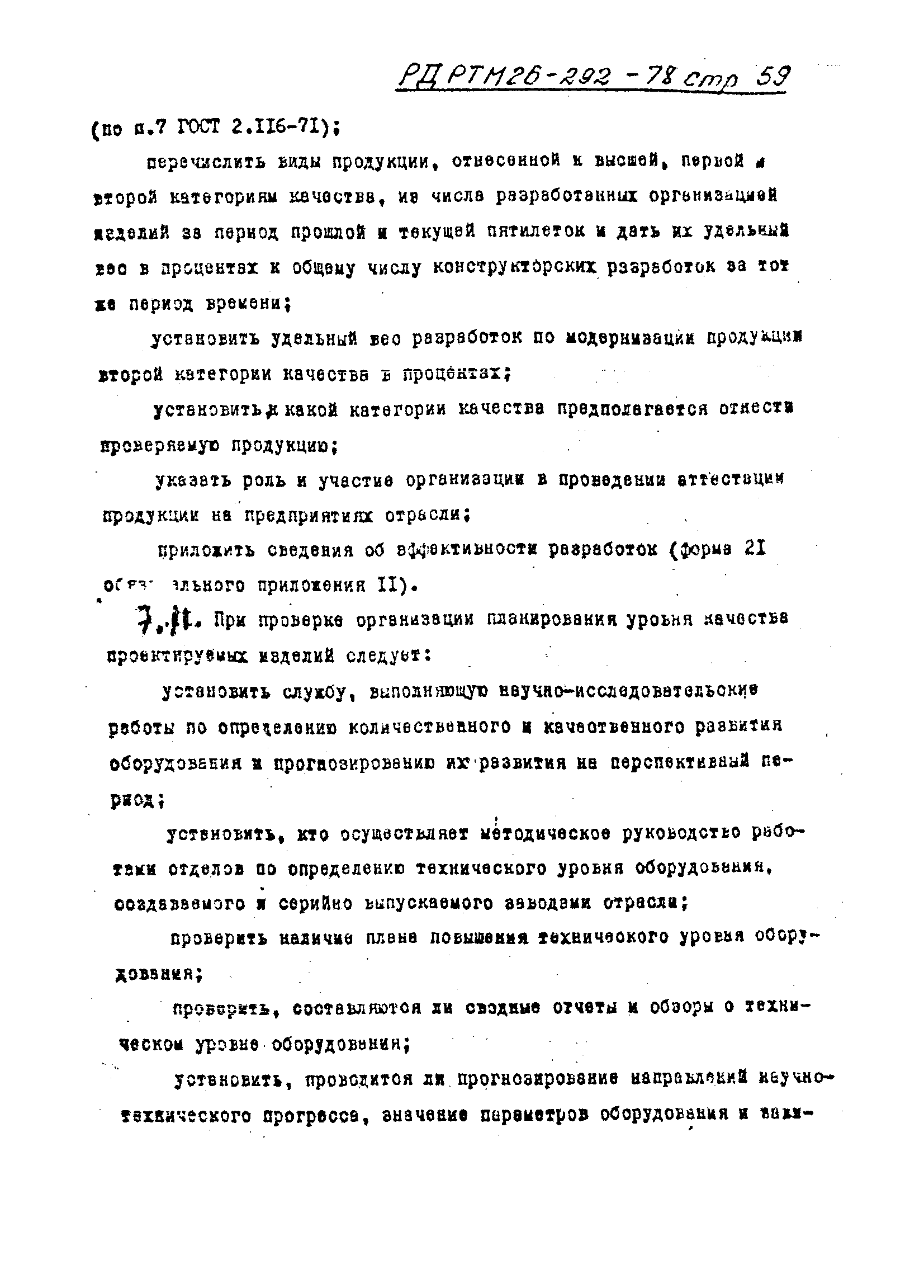 РД РТМ 26-292-78