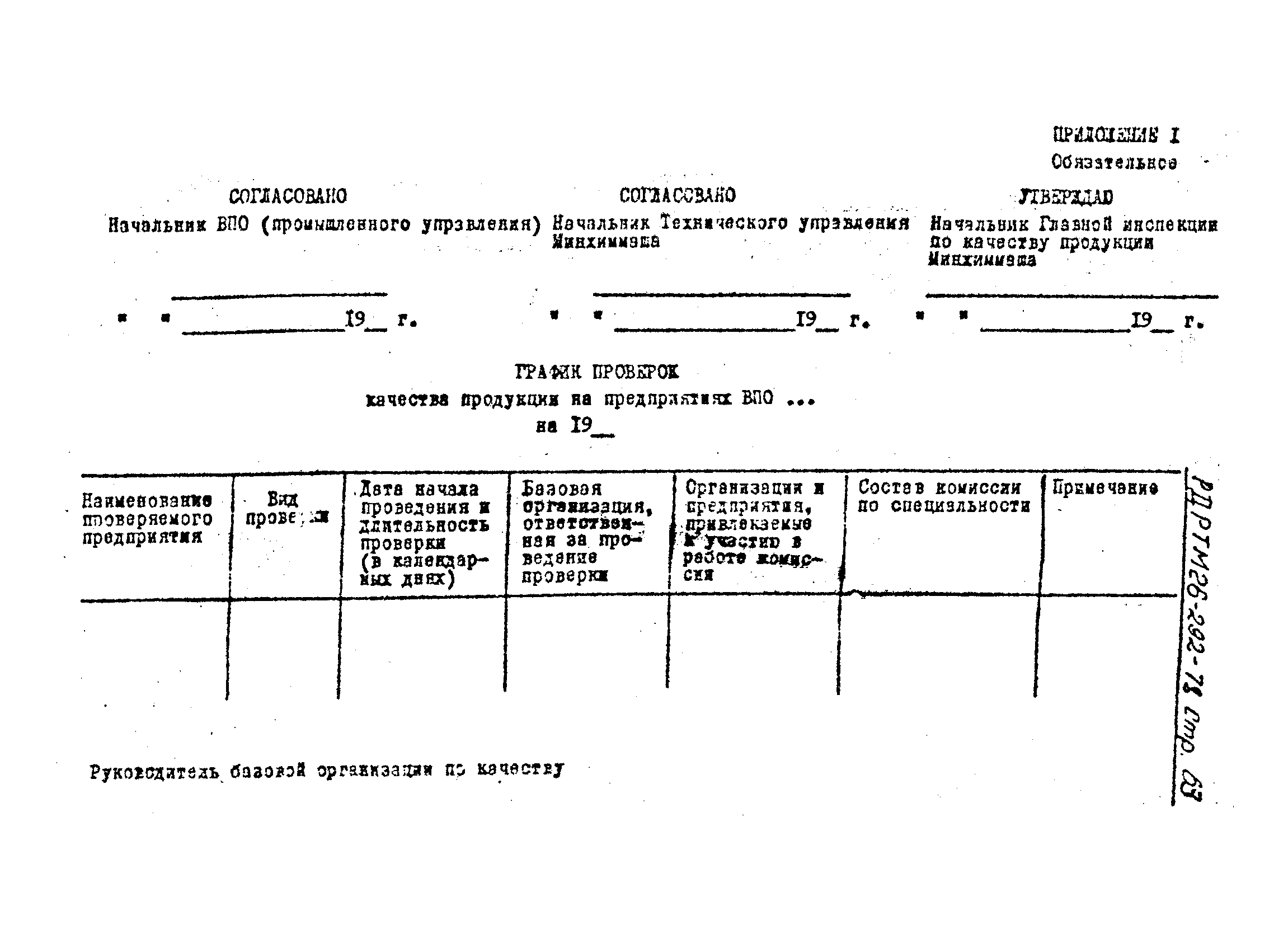 РД РТМ 26-292-78