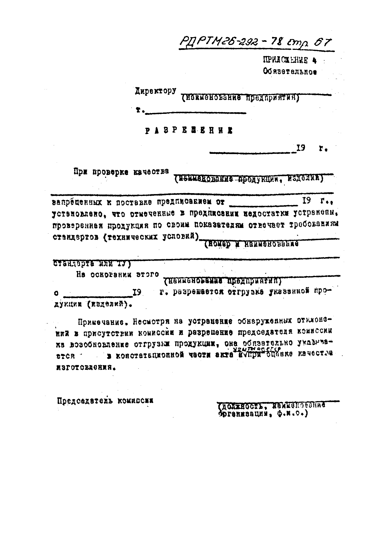 РД РТМ 26-292-78