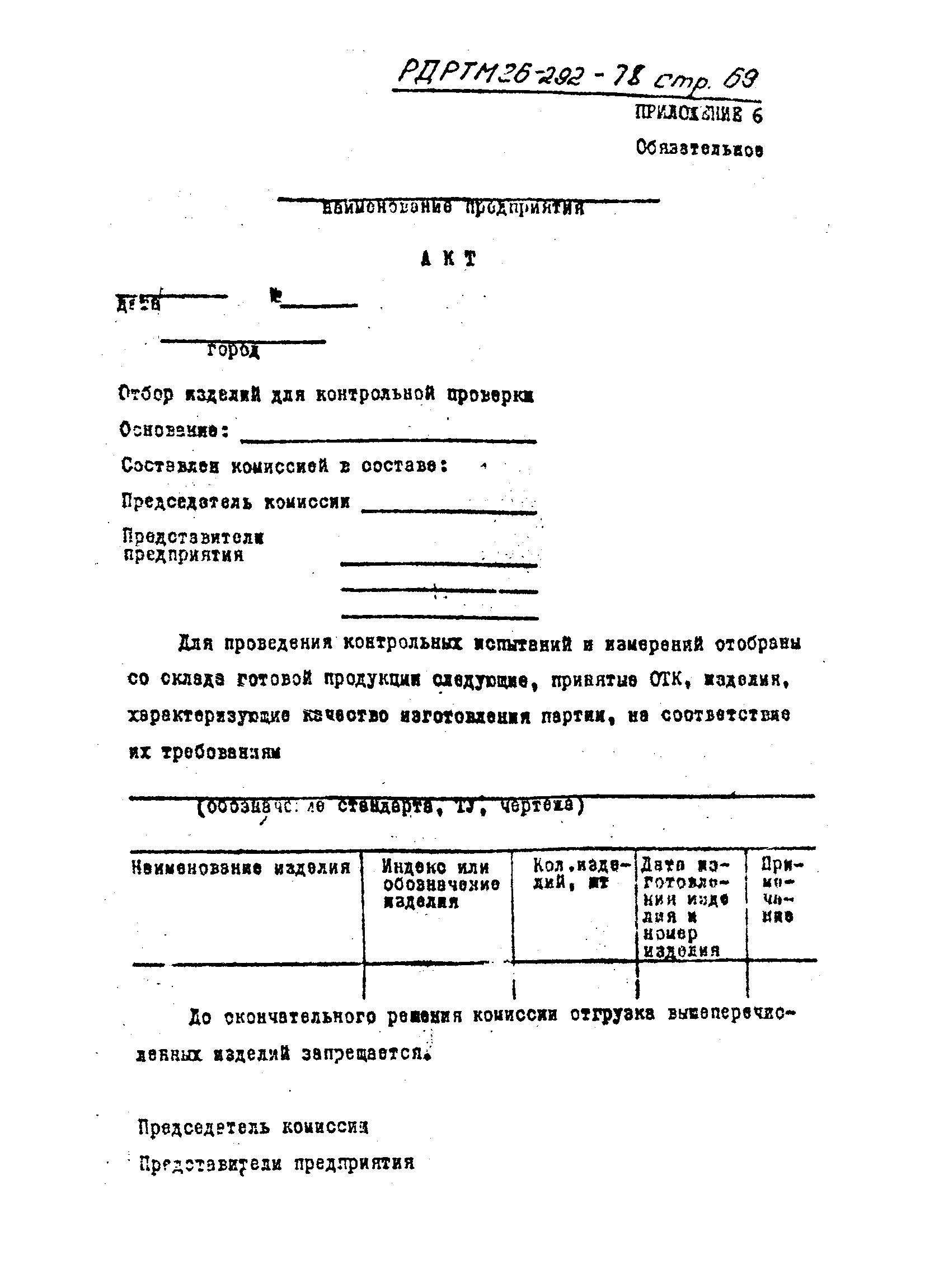 РД РТМ 26-292-78