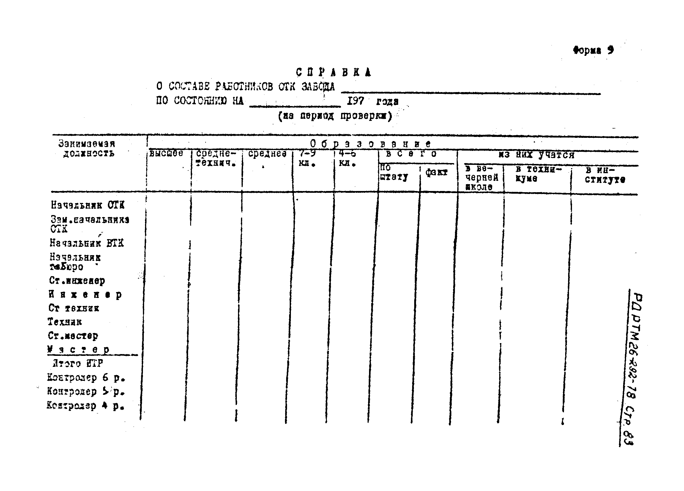 РД РТМ 26-292-78