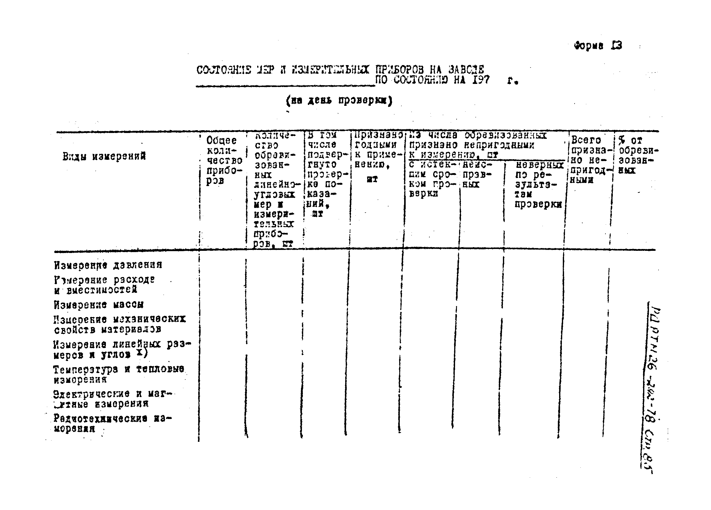 РД РТМ 26-292-78