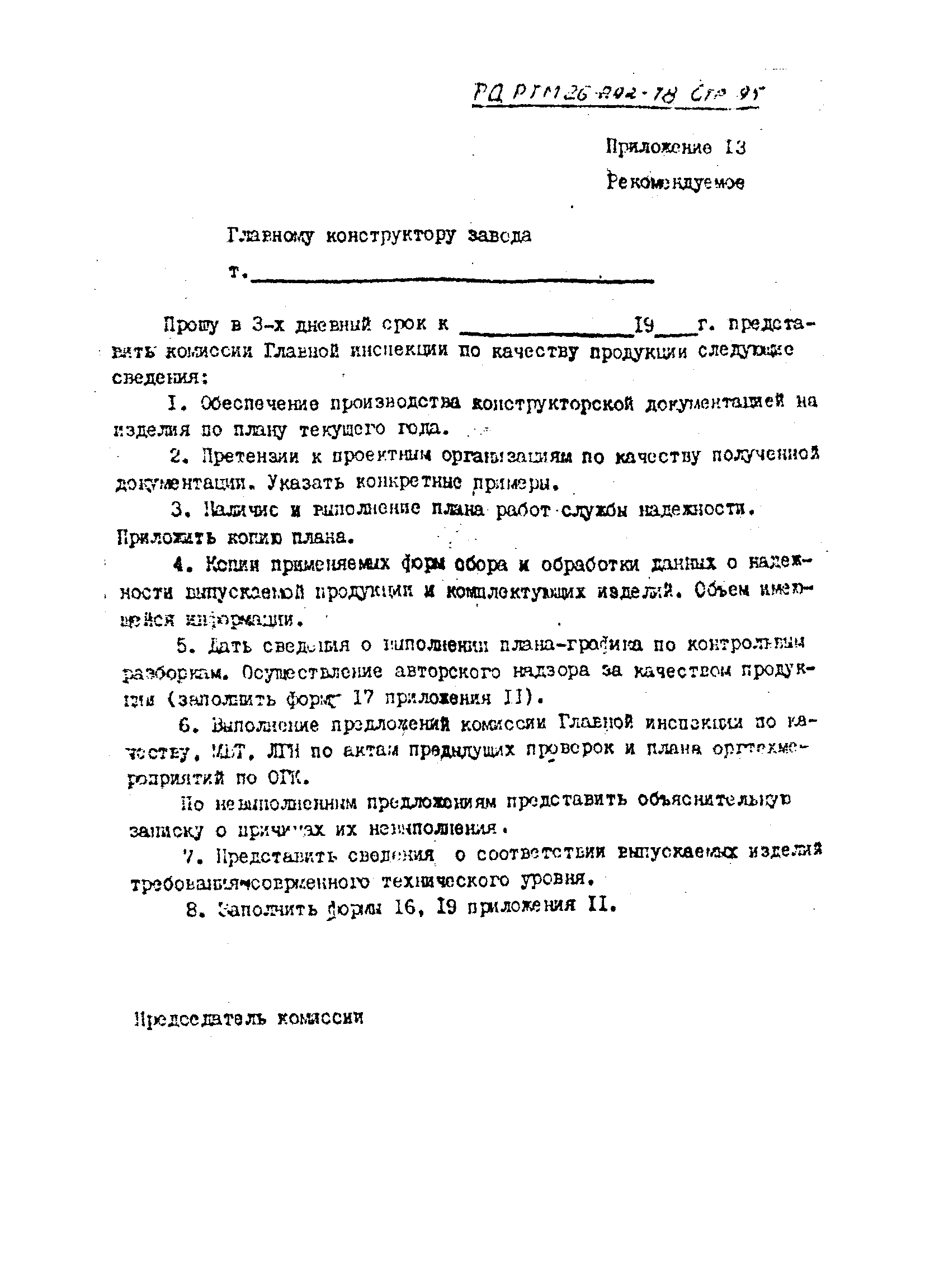 РД РТМ 26-292-78