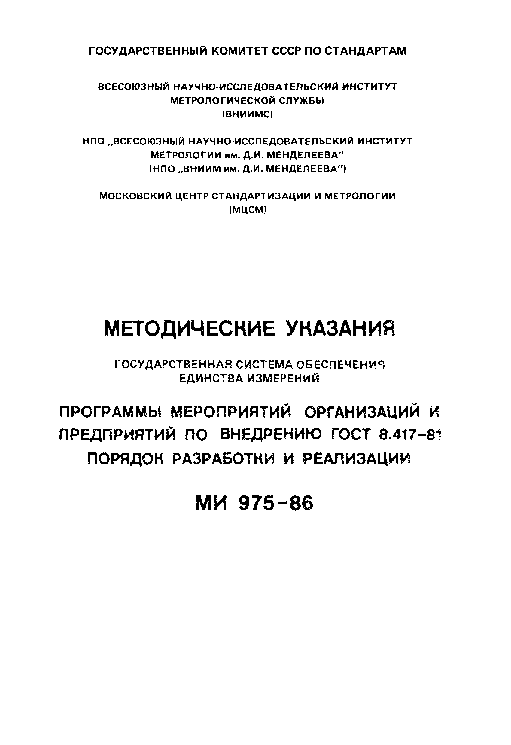 МИ 975-86