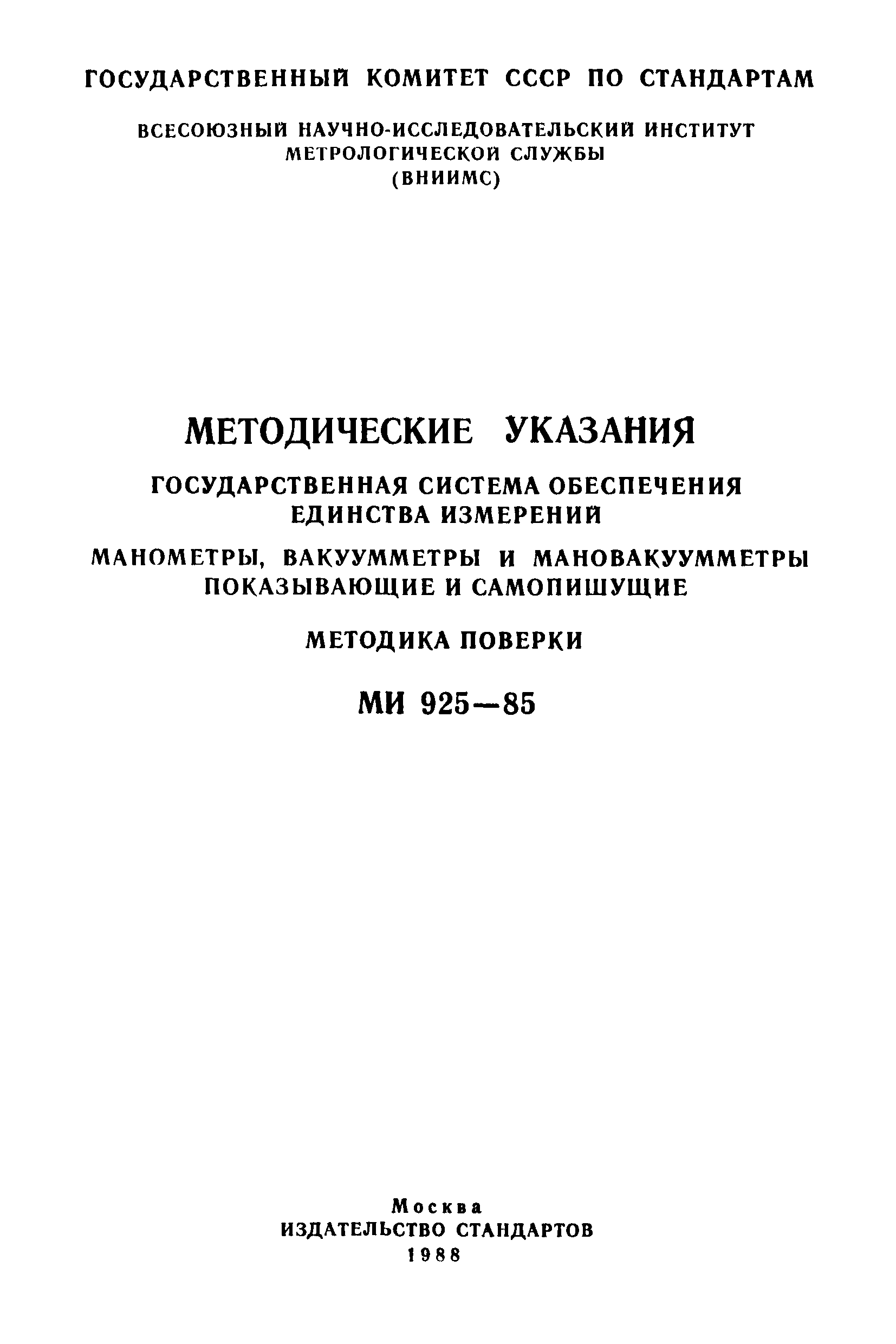 МИ 925-85